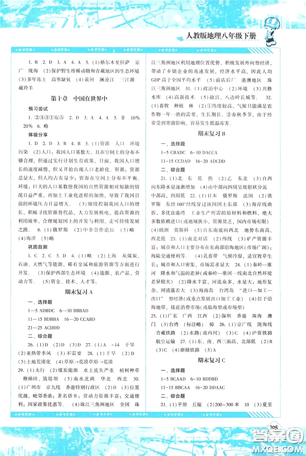 2020年課程基礎訓練地理八年級下冊人教版參考答案