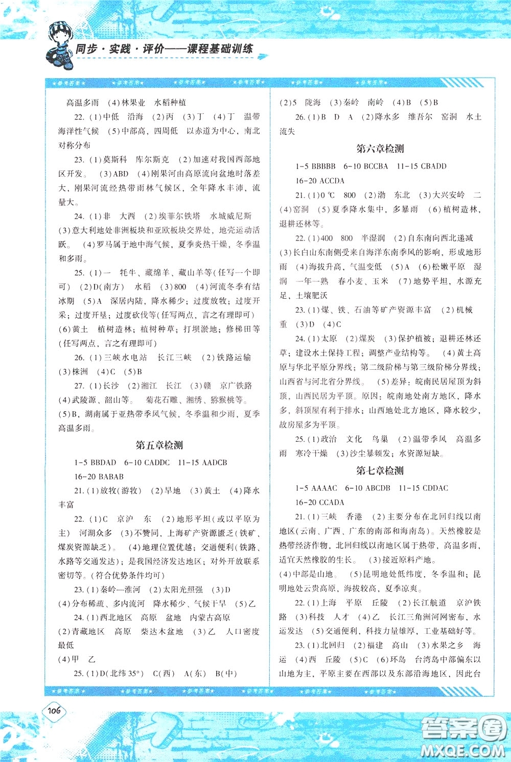 2020年課程基礎訓練地理八年級下冊人教版參考答案