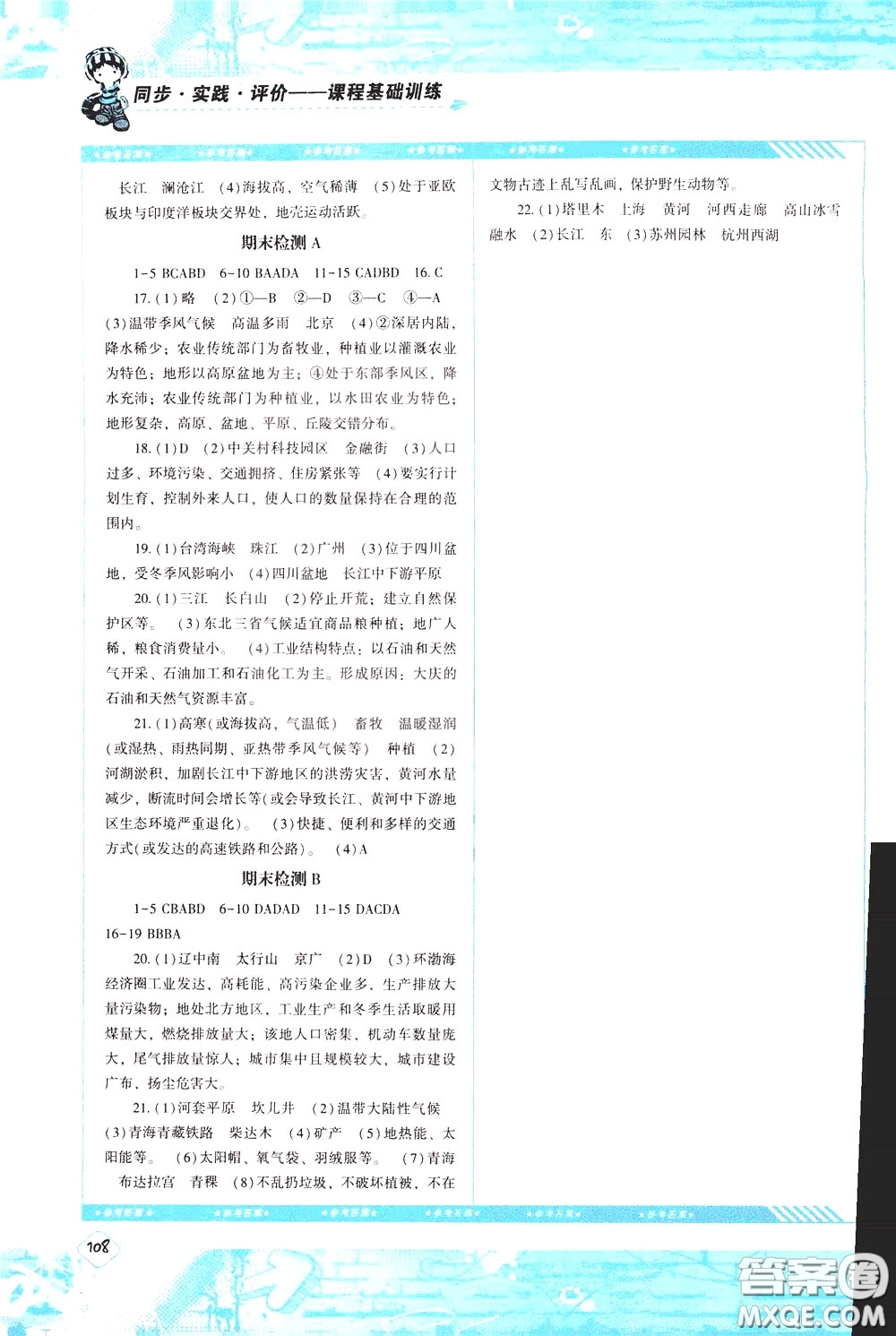 2020年課程基礎訓練地理八年級下冊人教版參考答案