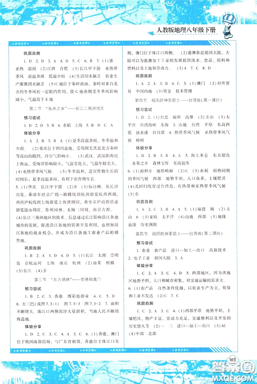 2020年課程基礎訓練地理八年級下冊人教版參考答案