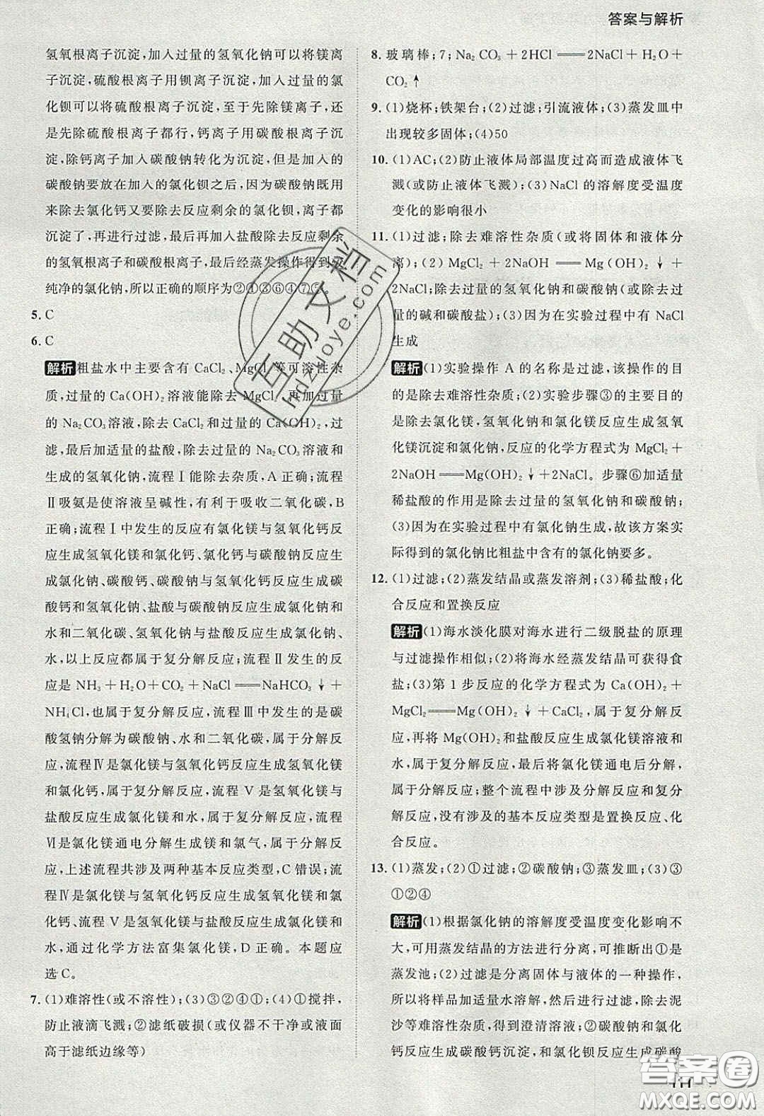 2020學透初中同步練習九年級化學下冊人教版答案