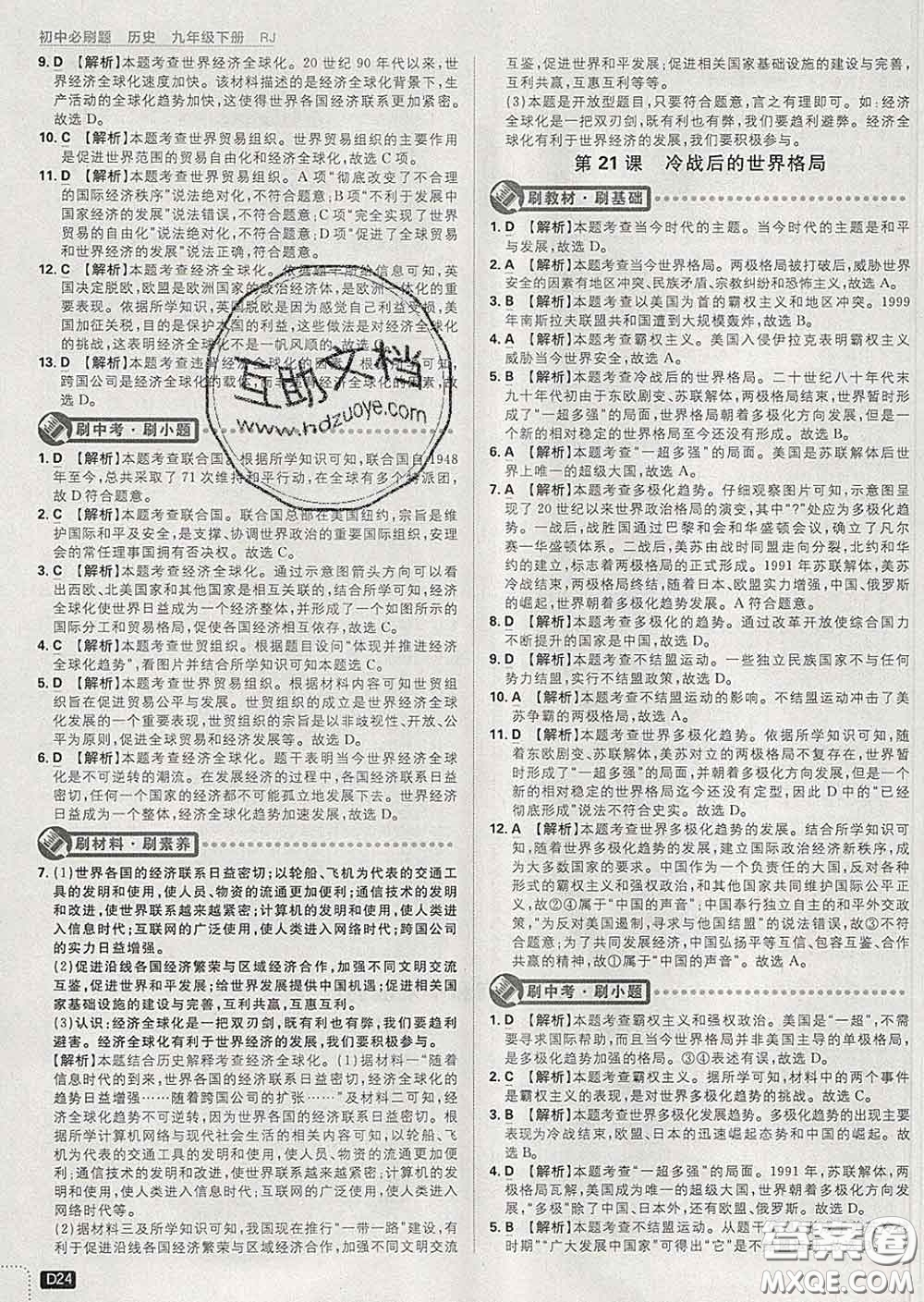 開明出版社2020春初中必刷題九年級歷史下冊人教版答案