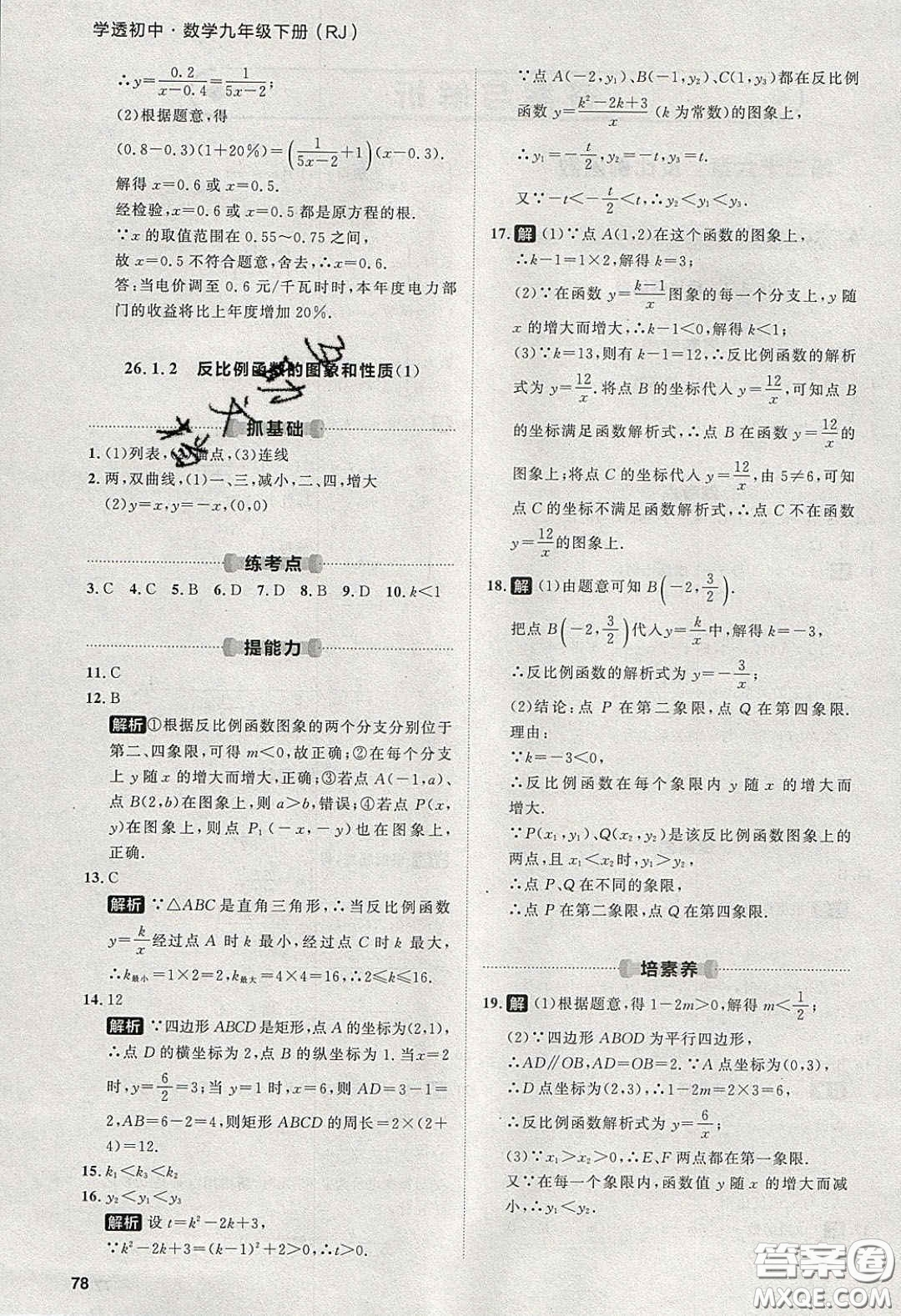 2020學(xué)透初中同步練習(xí)九年級數(shù)學(xué)下冊人教版答案