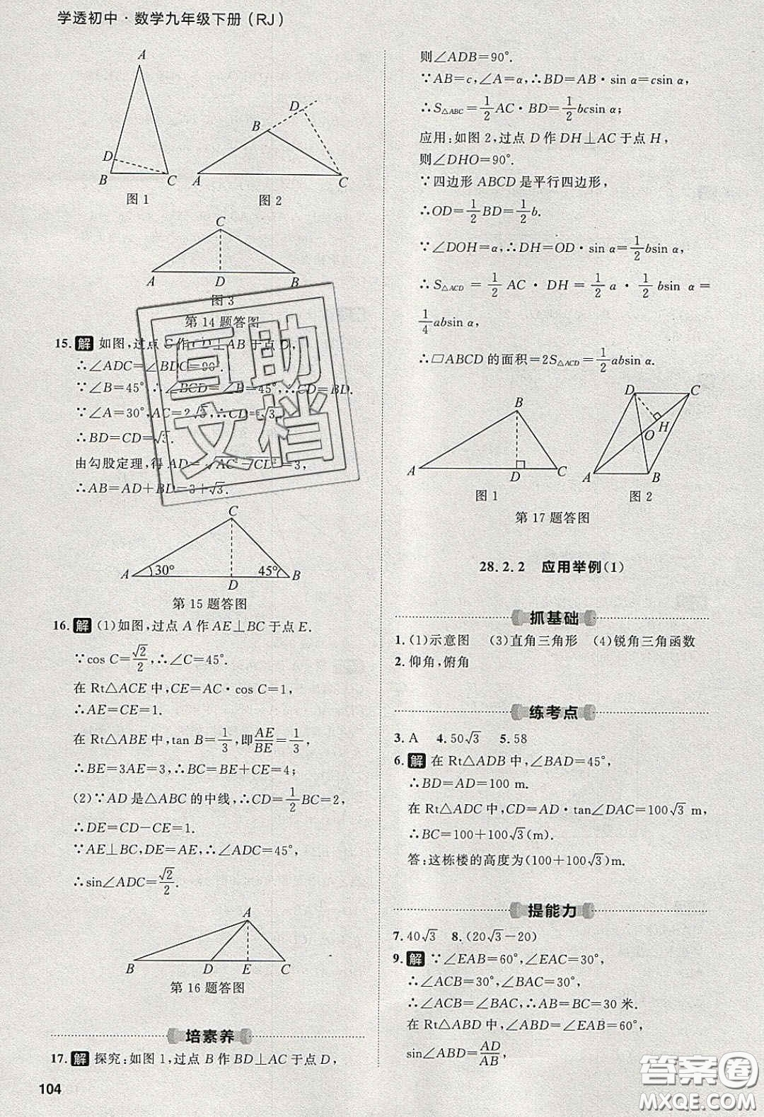 2020學(xué)透初中同步練習(xí)九年級數(shù)學(xué)下冊人教版答案