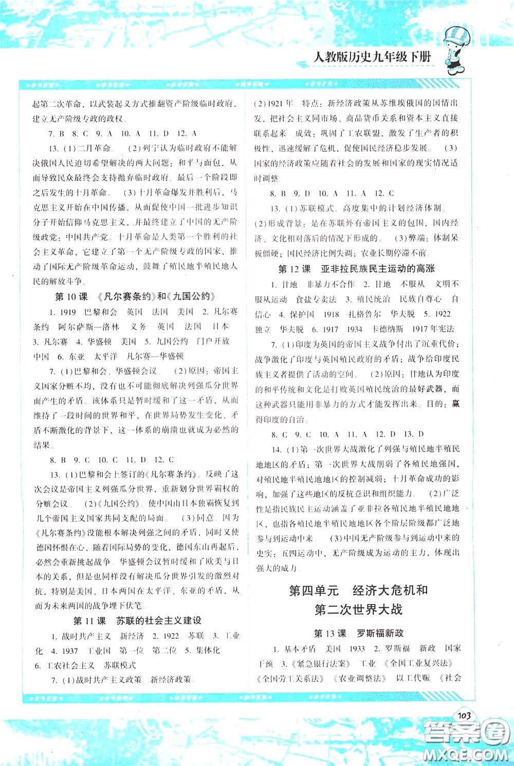 2020年課程基礎(chǔ)訓(xùn)練歷史九年級下冊人教版參考答案