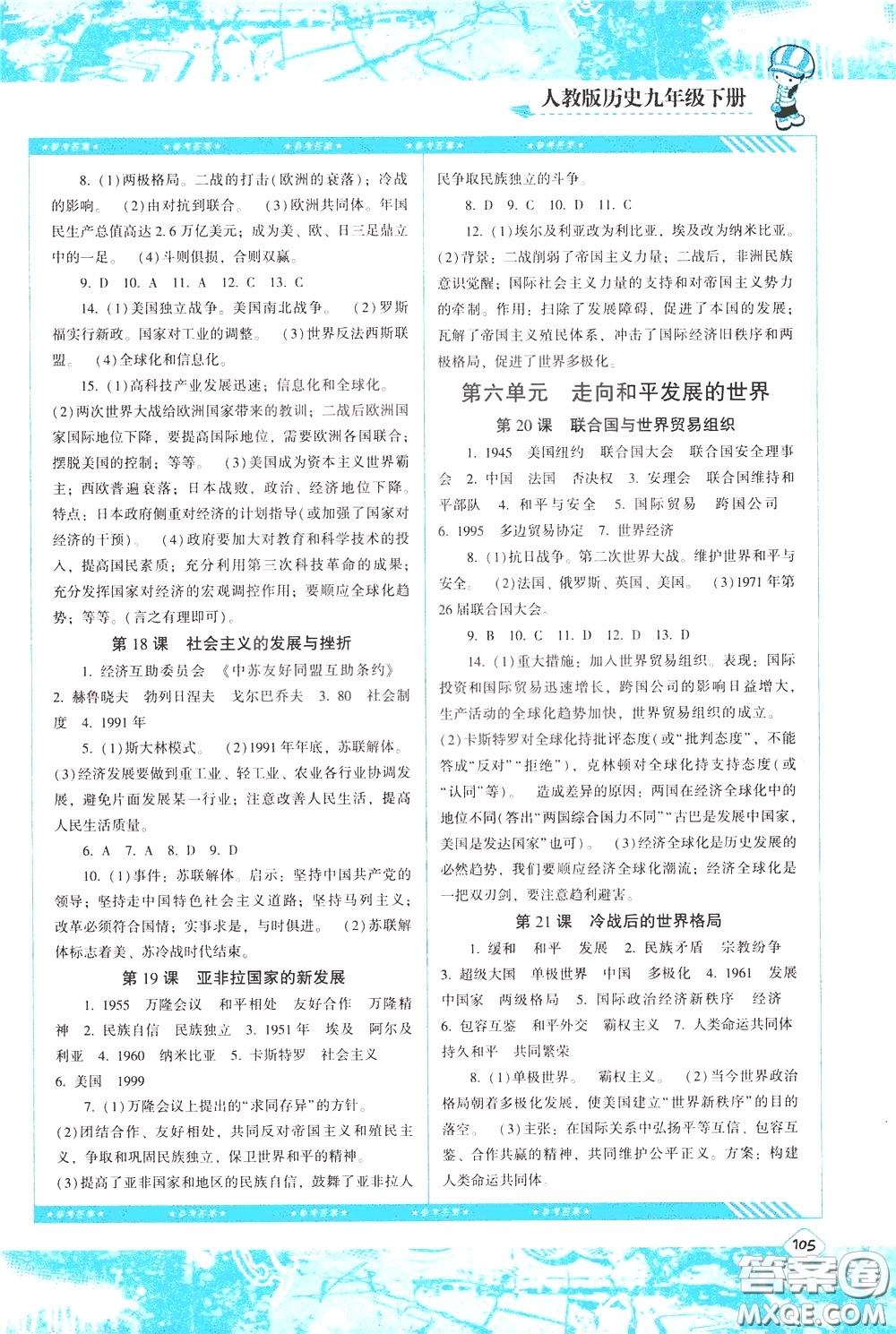 2020年課程基礎(chǔ)訓(xùn)練歷史九年級下冊人教版參考答案