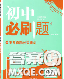 開明出版社2020春初中必刷題九年級化學(xué)下冊魯教版答案