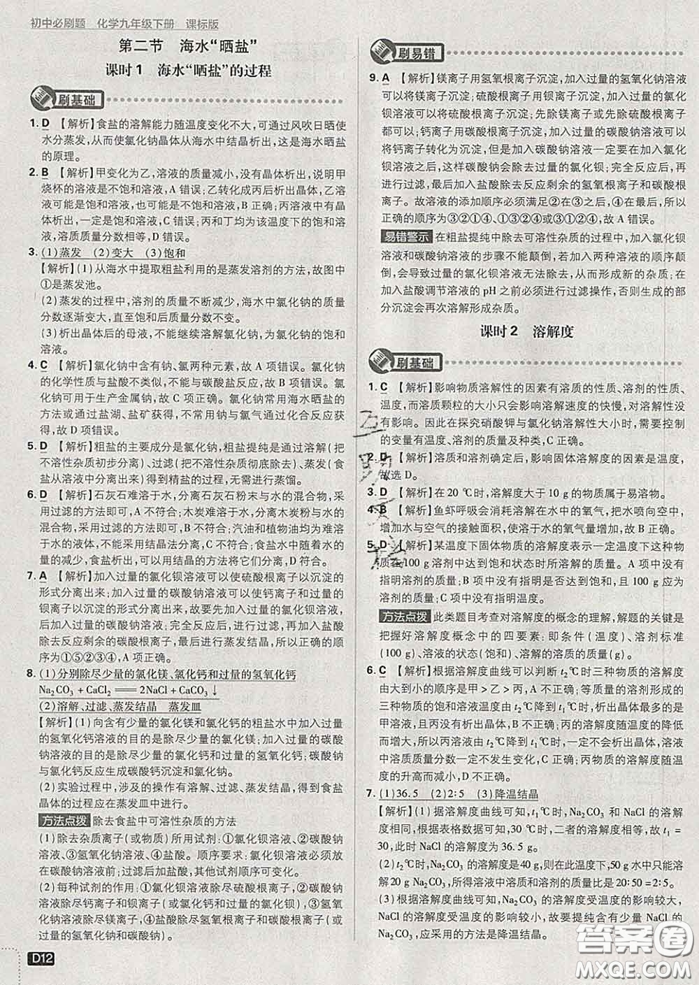 開明出版社2020春初中必刷題九年級化學(xué)下冊魯教版答案