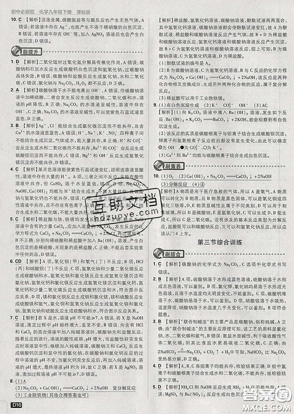 開明出版社2020春初中必刷題九年級化學(xué)下冊魯教版答案