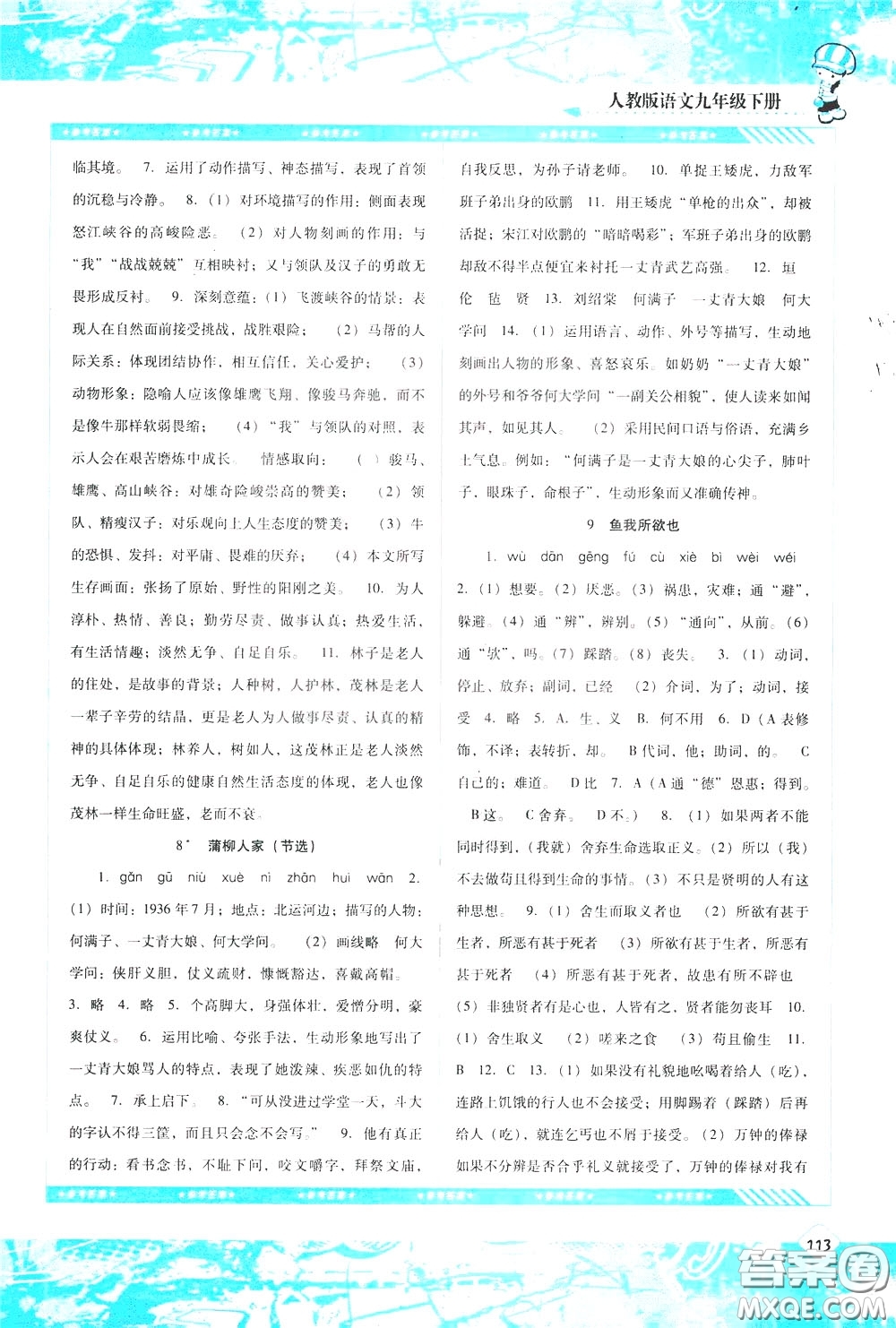 2020年課程基礎(chǔ)訓(xùn)練語(yǔ)文九年級(jí)下冊(cè)人教版參考答案