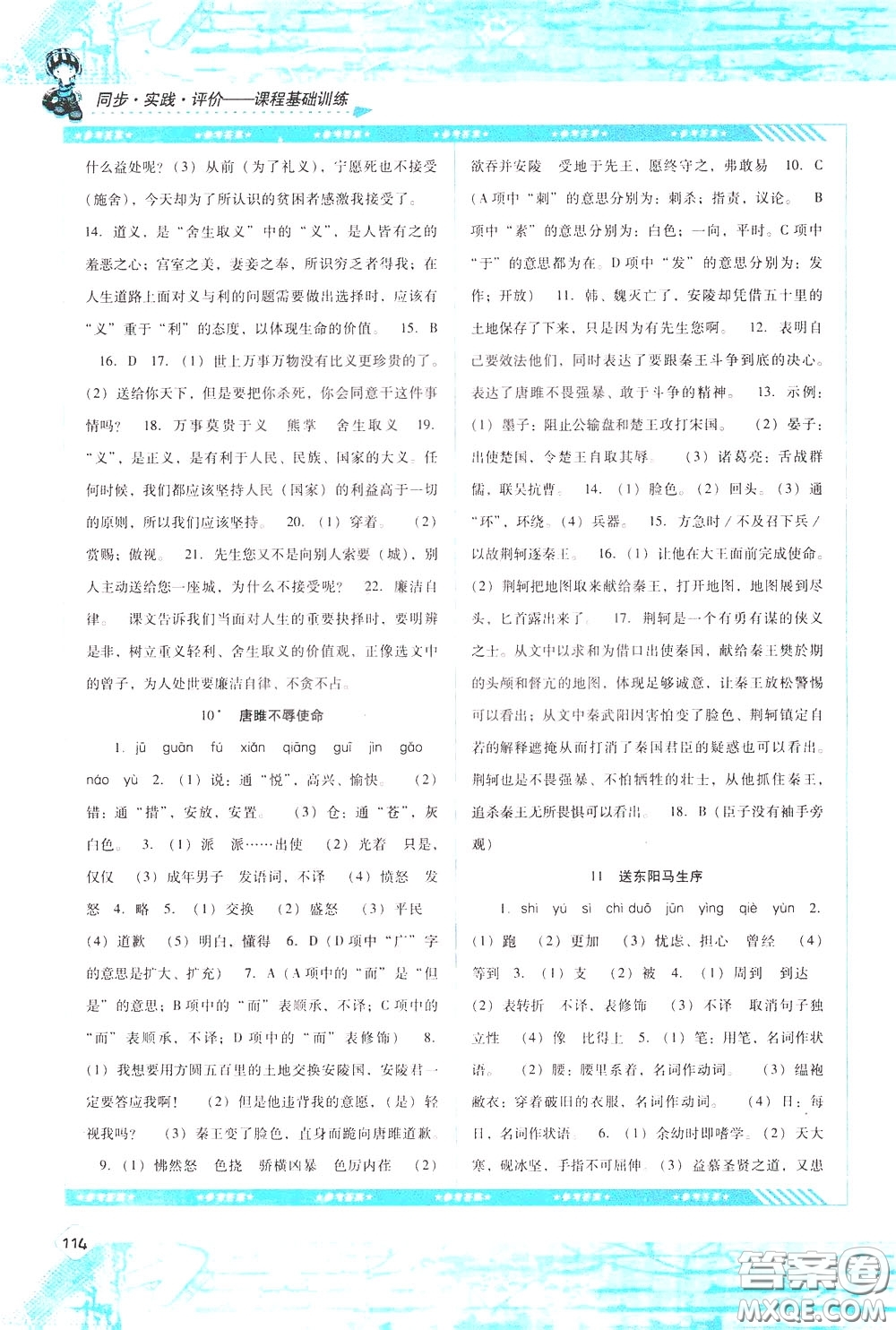 2020年課程基礎(chǔ)訓(xùn)練語(yǔ)文九年級(jí)下冊(cè)人教版參考答案