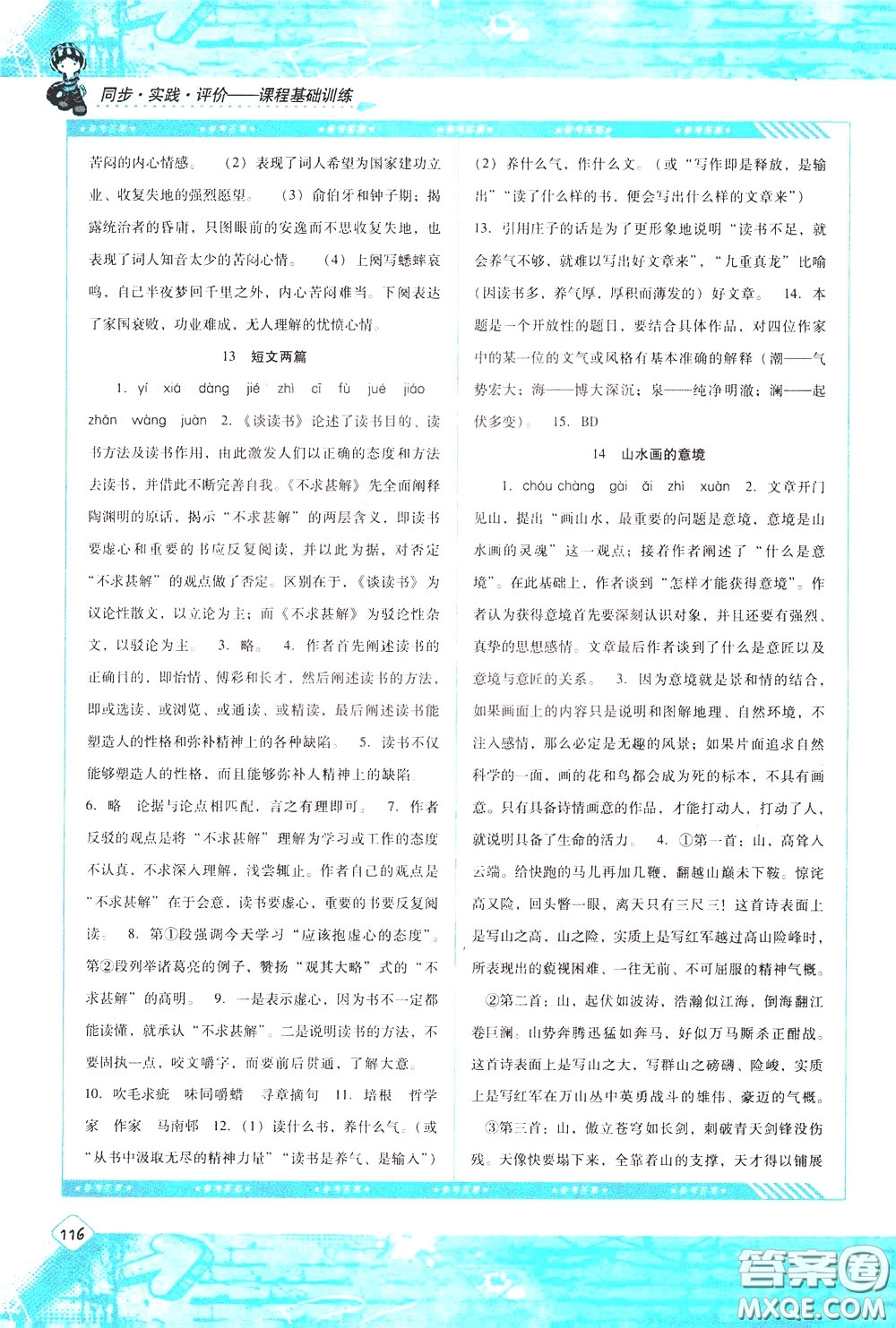 2020年課程基礎(chǔ)訓(xùn)練語(yǔ)文九年級(jí)下冊(cè)人教版參考答案