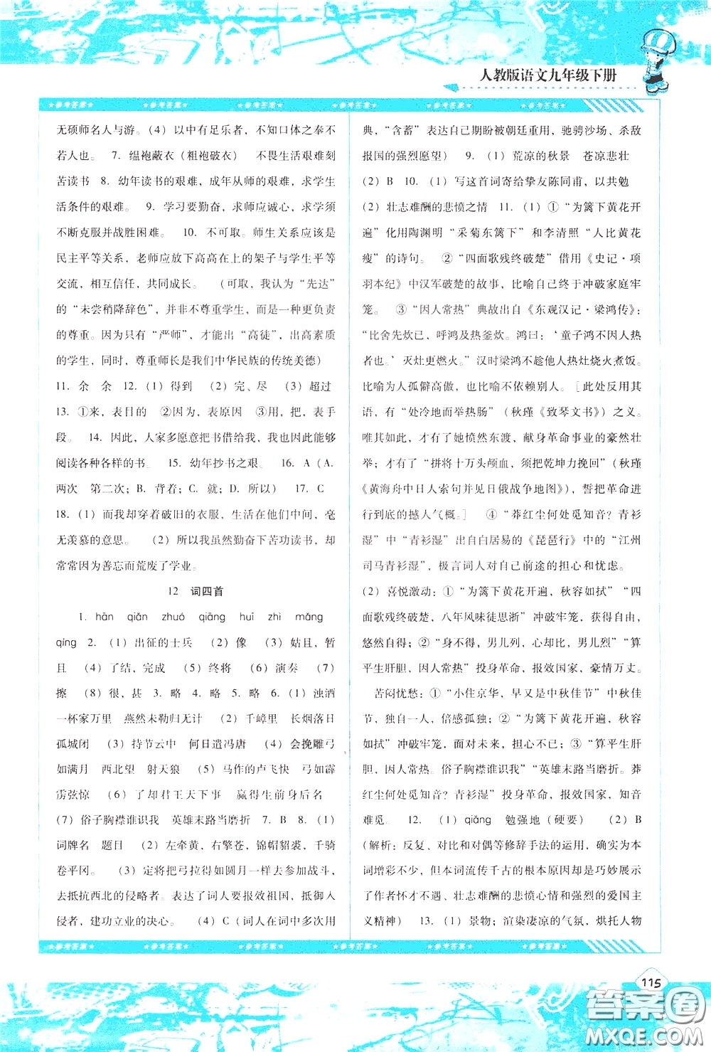 2020年課程基礎(chǔ)訓(xùn)練語(yǔ)文九年級(jí)下冊(cè)人教版參考答案