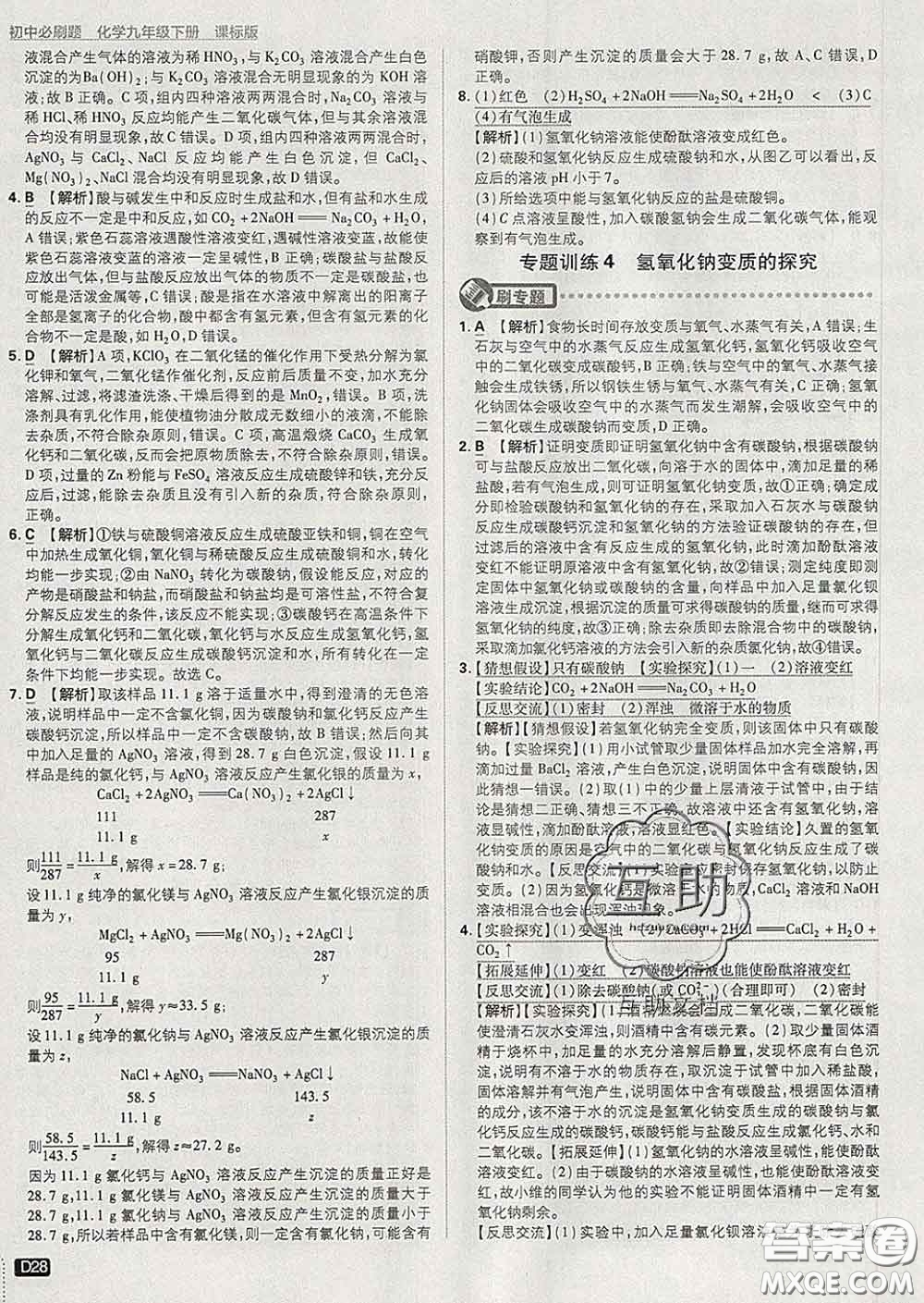 開(kāi)明出版社2020春初中必刷題九年級(jí)化學(xué)下冊(cè)科粵版答案