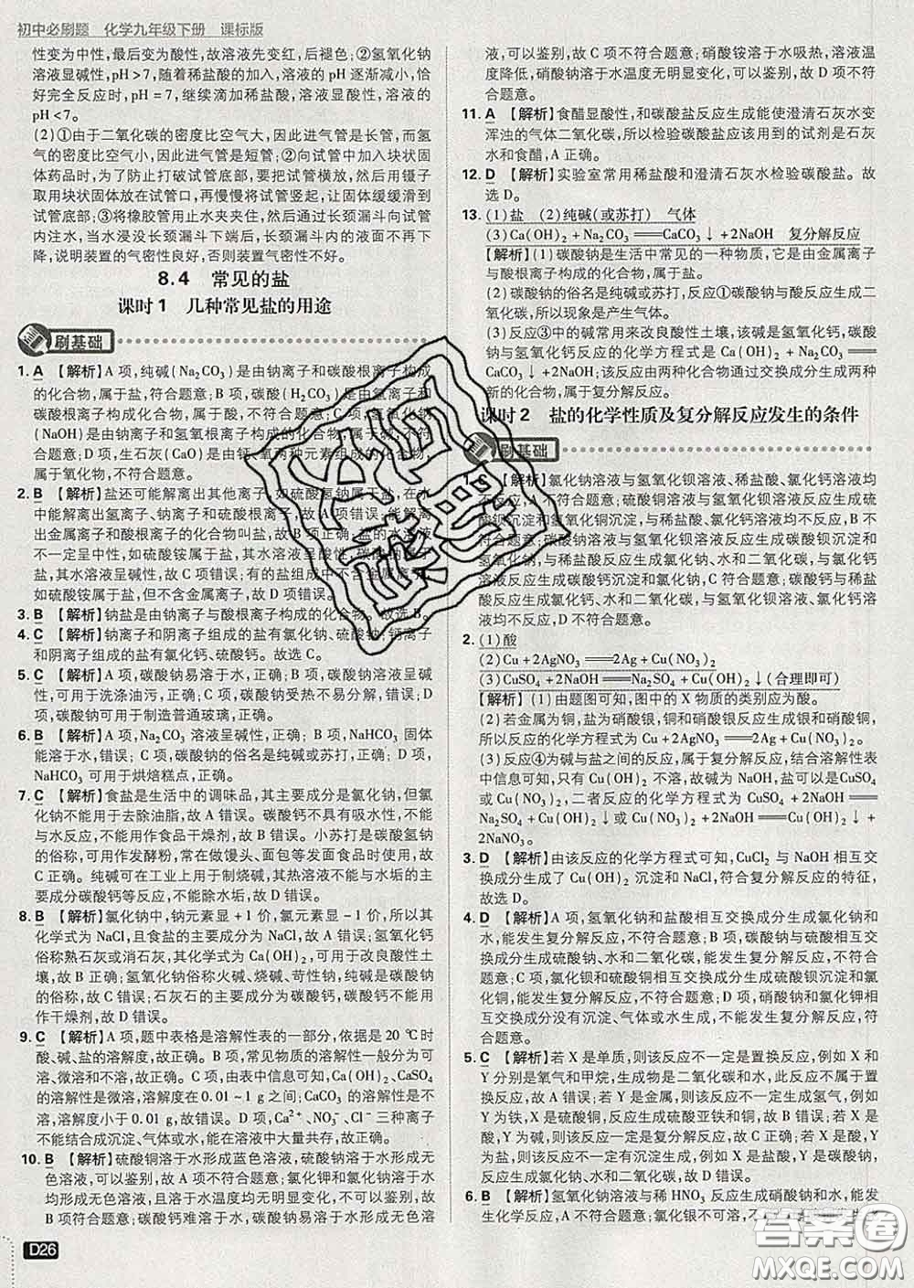 開(kāi)明出版社2020春初中必刷題九年級(jí)化學(xué)下冊(cè)科粵版答案