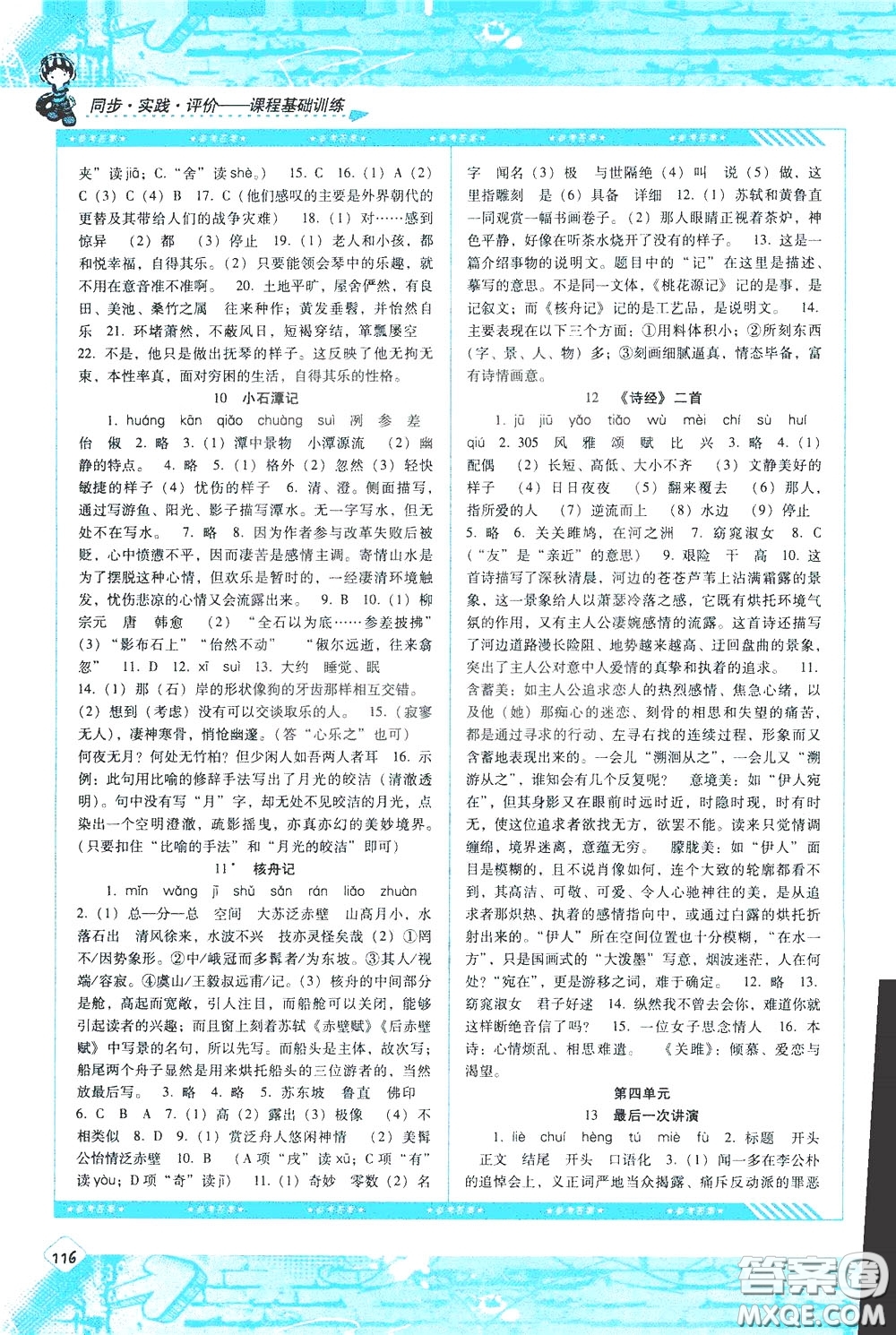 2020年課程基礎(chǔ)訓(xùn)練語(yǔ)文八年級(jí)下冊(cè)人教版參考答案