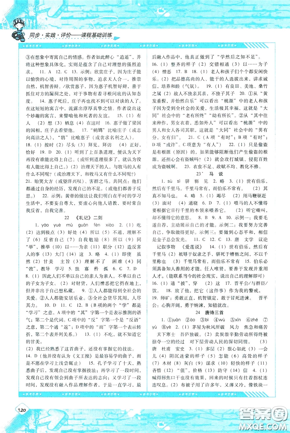 2020年課程基礎(chǔ)訓(xùn)練語(yǔ)文八年級(jí)下冊(cè)人教版參考答案