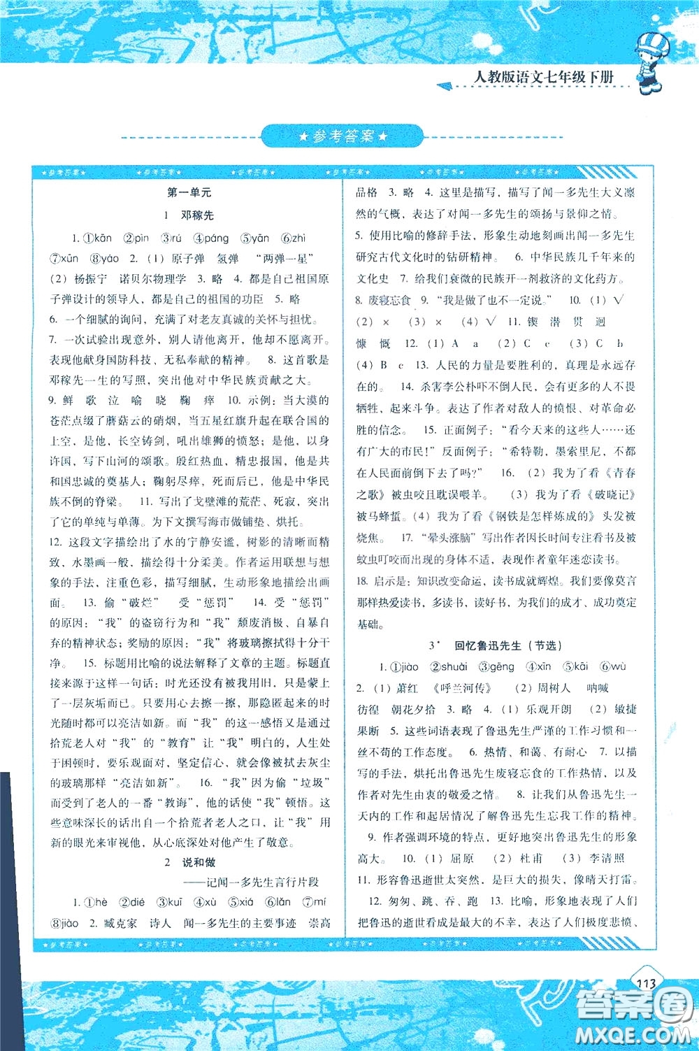 2020年課程基礎訓練語文七年級下冊人教版參考答案