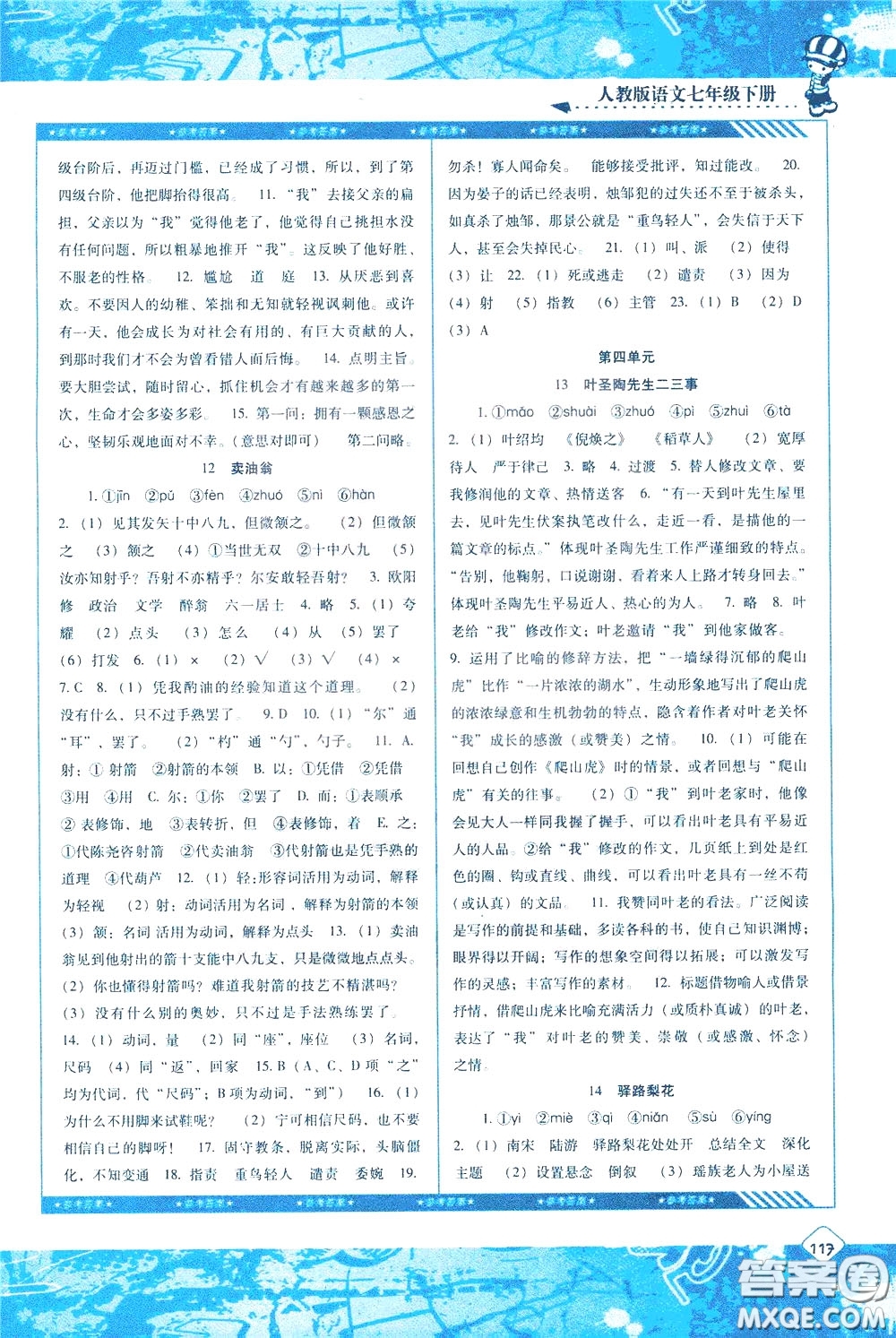 2020年課程基礎訓練語文七年級下冊人教版參考答案