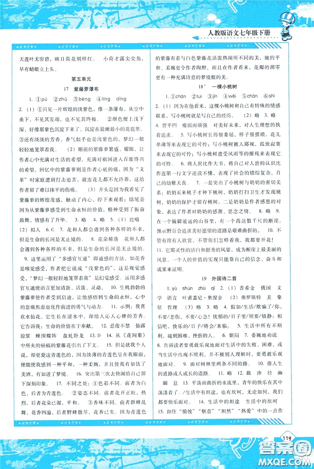 2020年課程基礎訓練語文七年級下冊人教版參考答案