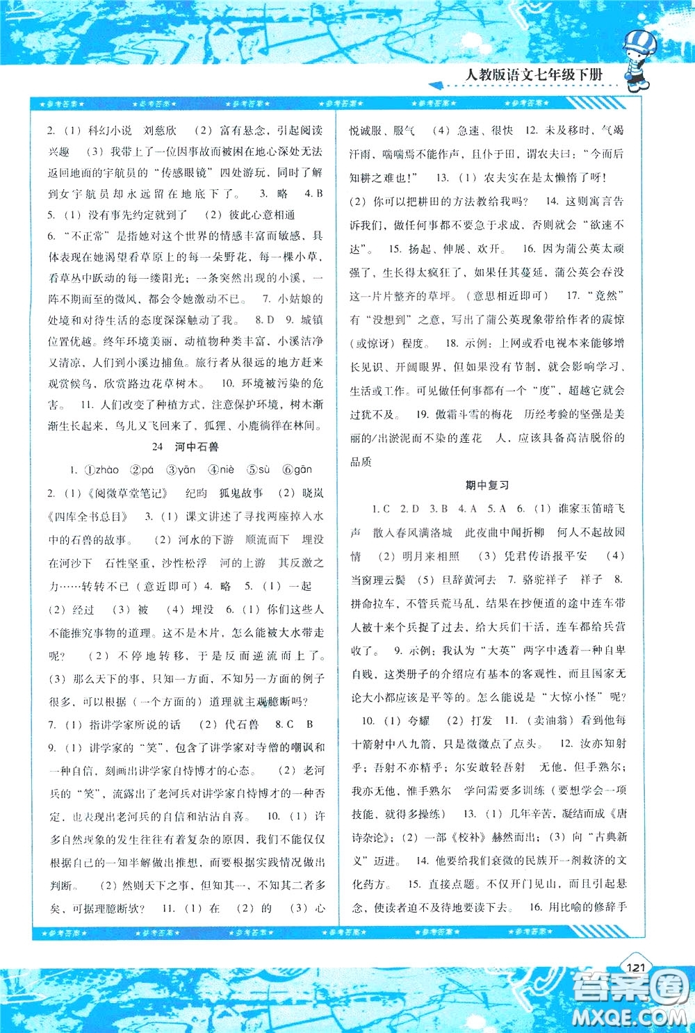 2020年課程基礎訓練語文七年級下冊人教版參考答案