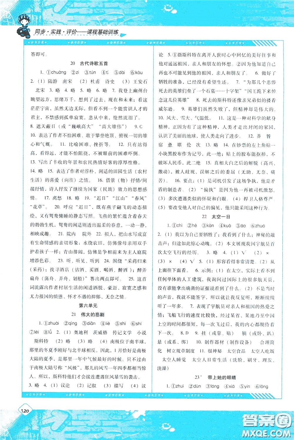 2020年課程基礎訓練語文七年級下冊人教版參考答案