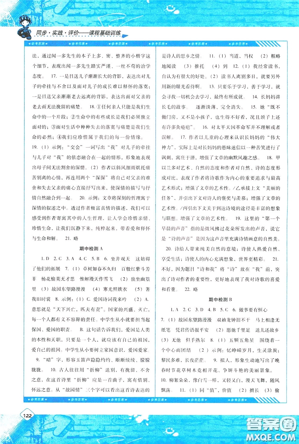 2020年課程基礎訓練語文七年級下冊人教版參考答案