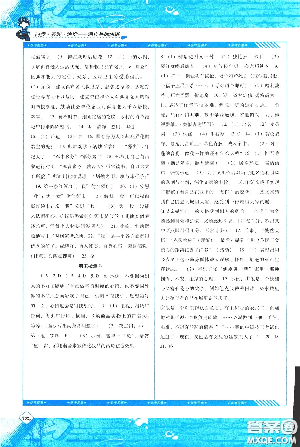 2020年課程基礎訓練語文七年級下冊人教版參考答案