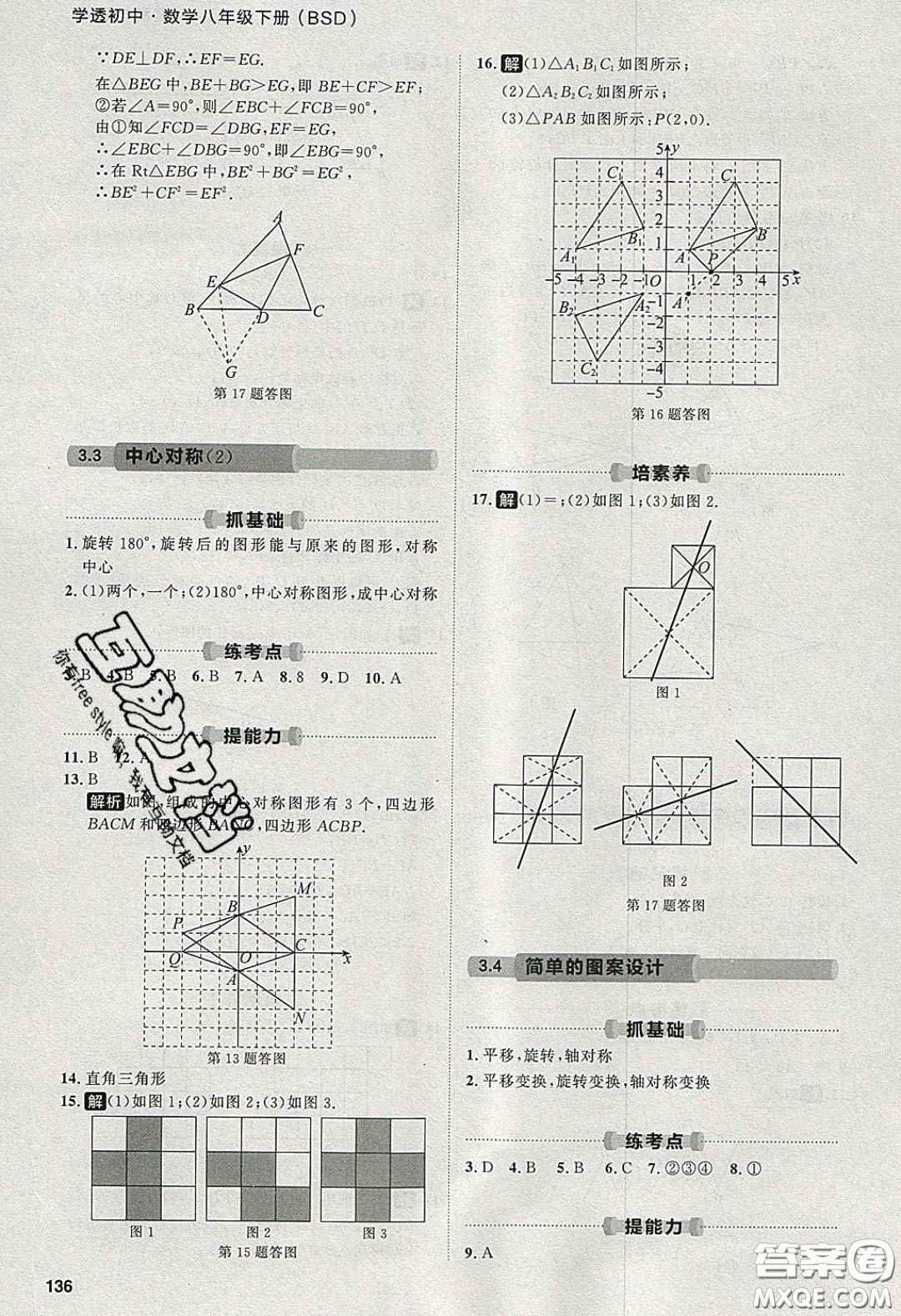 2020學(xué)透初中同步練習(xí)八年級數(shù)學(xué)下冊北師大版答案