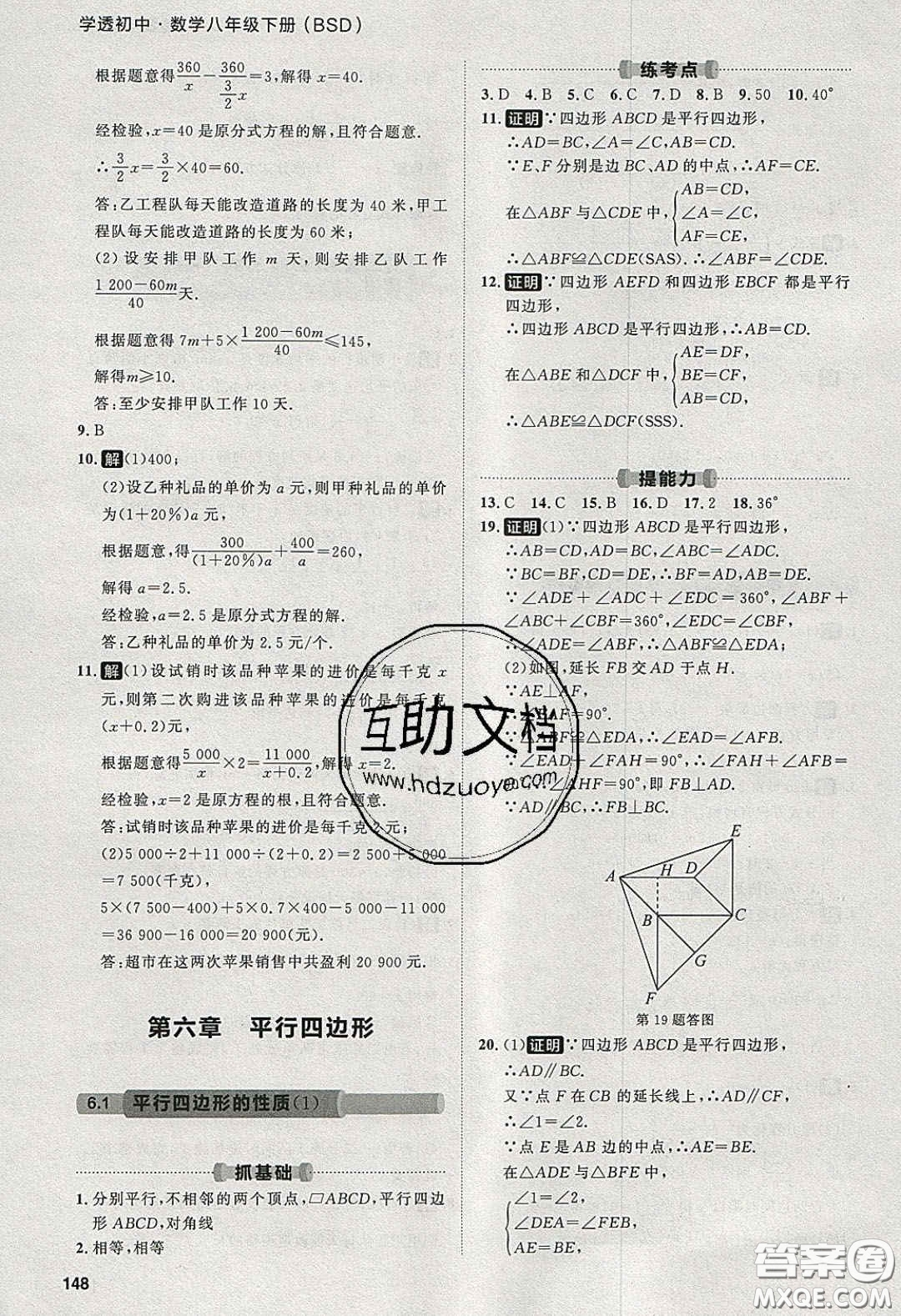 2020學(xué)透初中同步練習(xí)八年級數(shù)學(xué)下冊北師大版答案