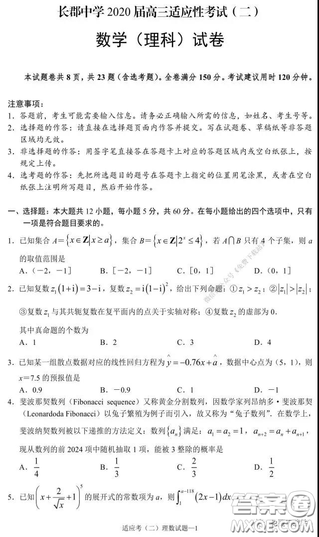 長郡中學(xué)2020屆高三適應(yīng)性考試二理科數(shù)學(xué)試題及答案