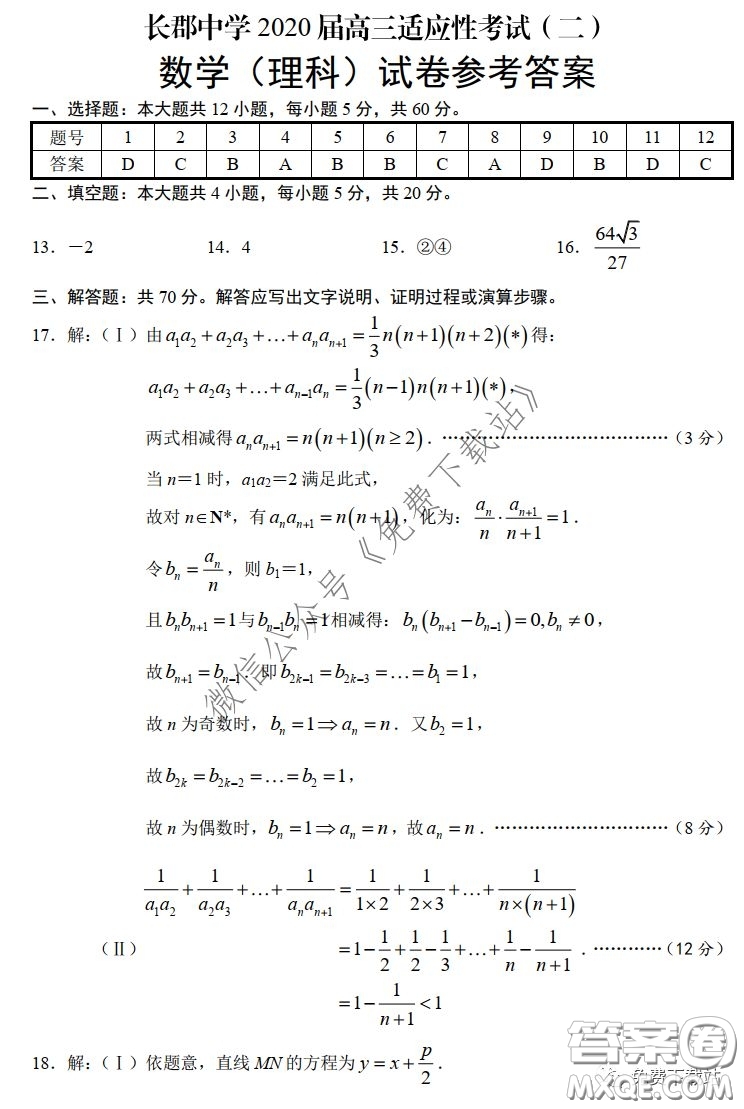 長郡中學(xué)2020屆高三適應(yīng)性考試二理科數(shù)學(xué)試題及答案