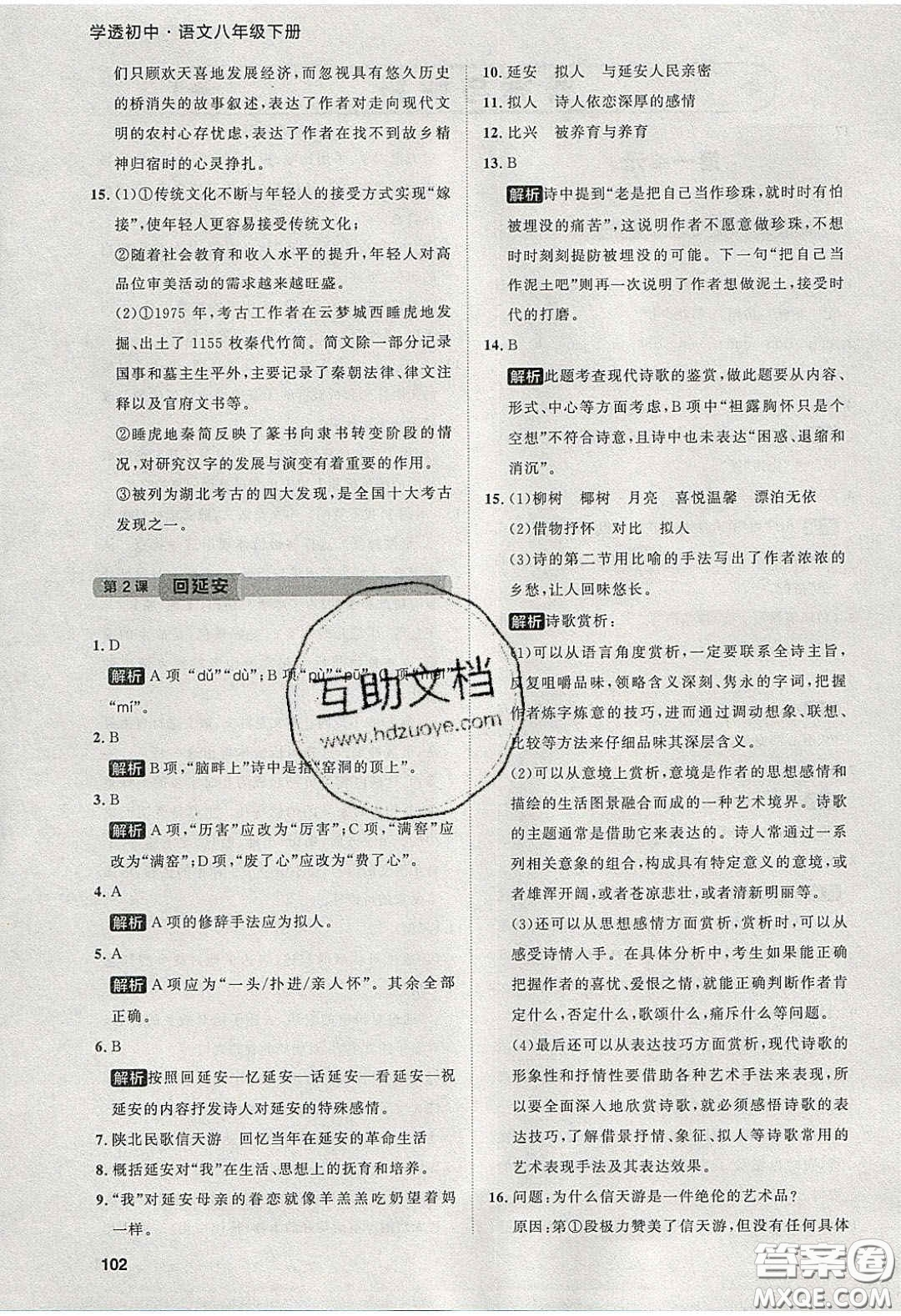 2020學(xué)透初中同步練習(xí)八年級語文下冊人教版答案