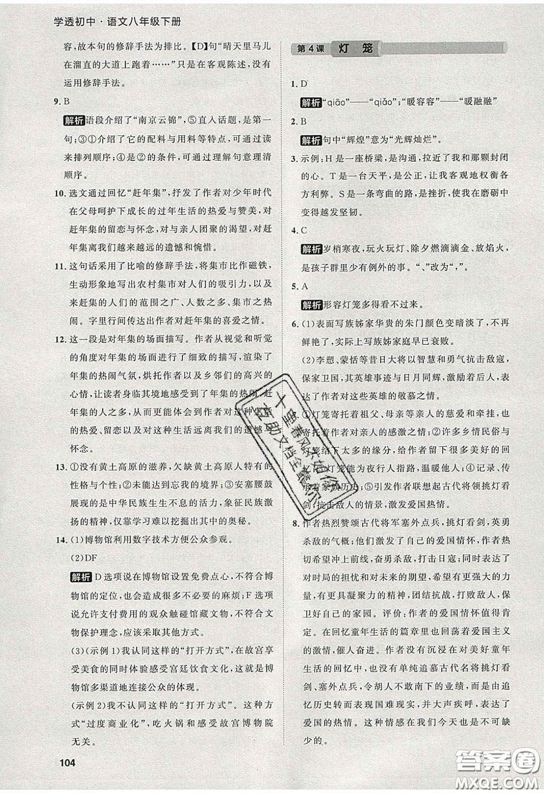 2020學(xué)透初中同步練習(xí)八年級語文下冊人教版答案