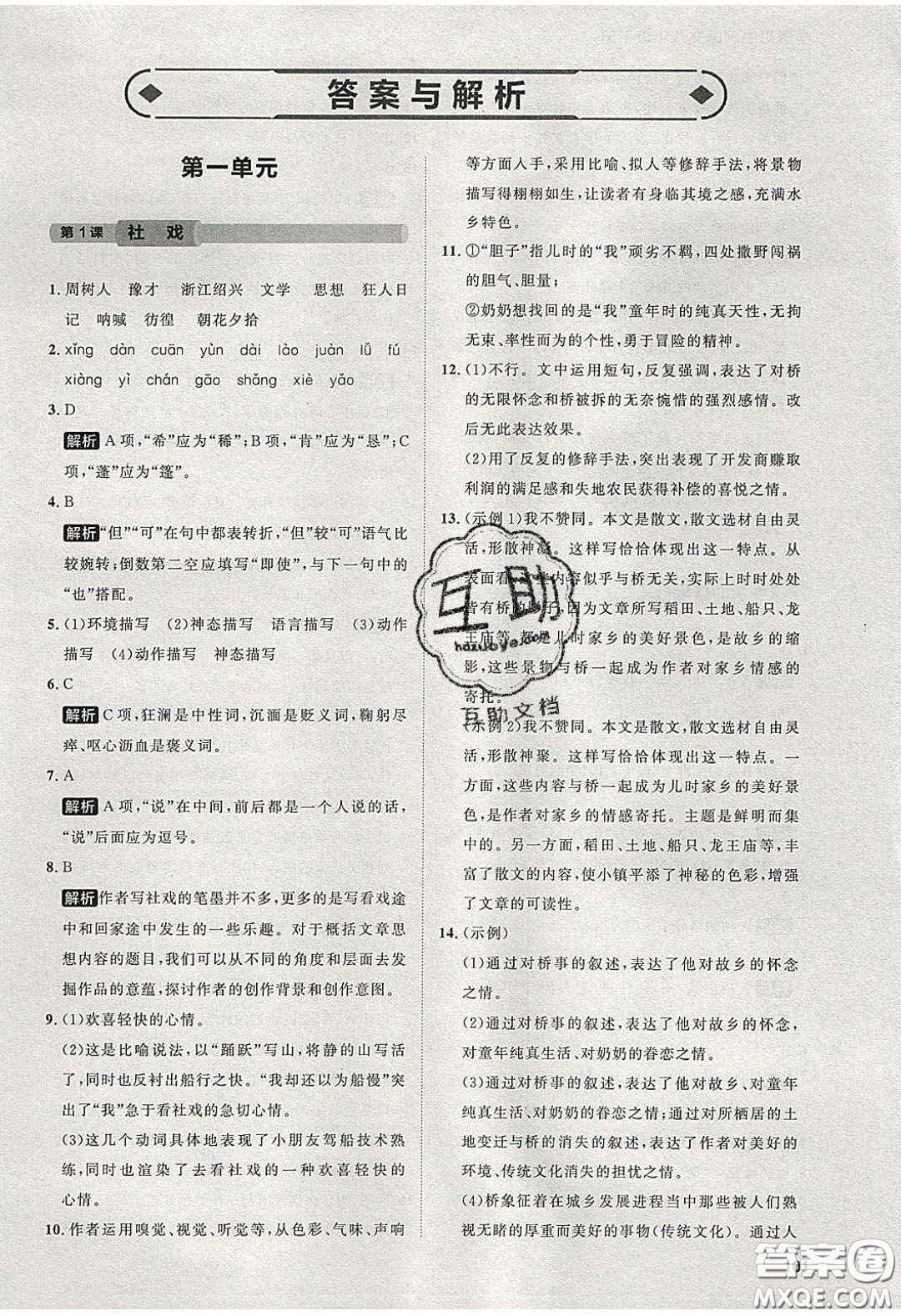 2020學(xué)透初中同步練習(xí)八年級語文下冊人教版答案