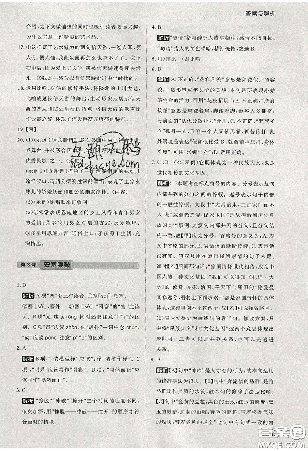 2020學(xué)透初中同步練習(xí)八年級語文下冊人教版答案