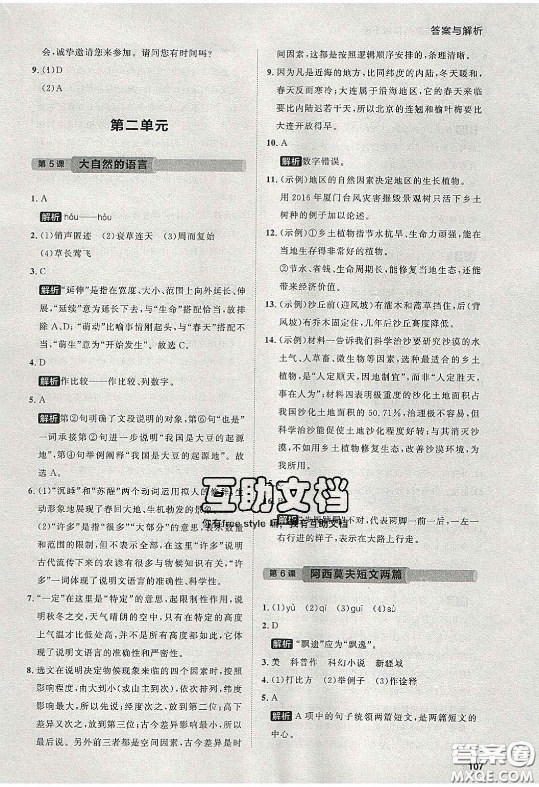 2020學(xué)透初中同步練習(xí)八年級語文下冊人教版答案