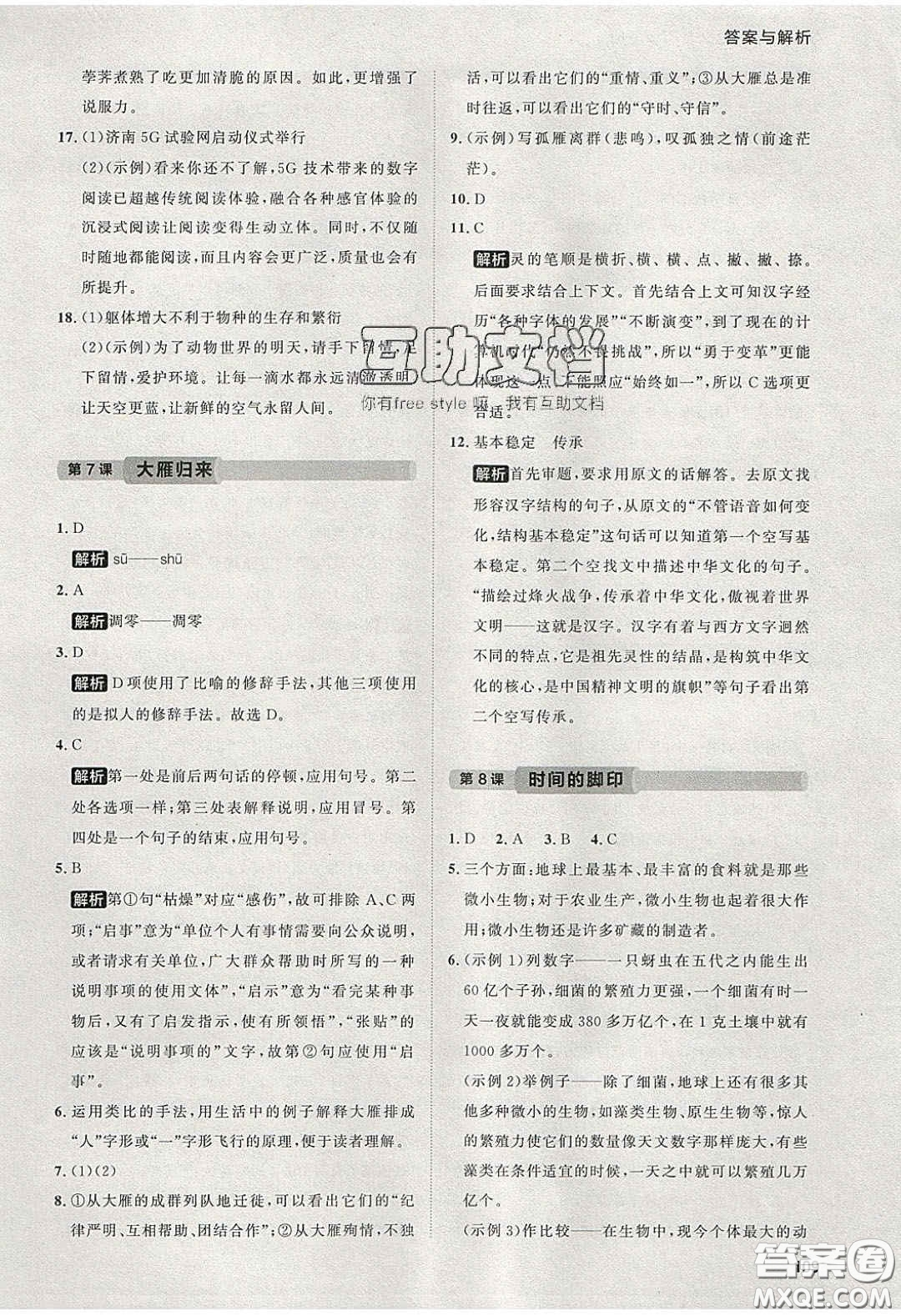 2020學(xué)透初中同步練習(xí)八年級語文下冊人教版答案