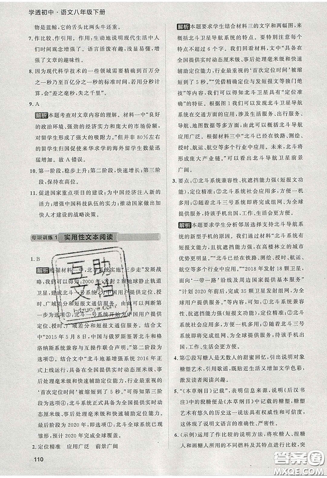 2020學(xué)透初中同步練習(xí)八年級語文下冊人教版答案