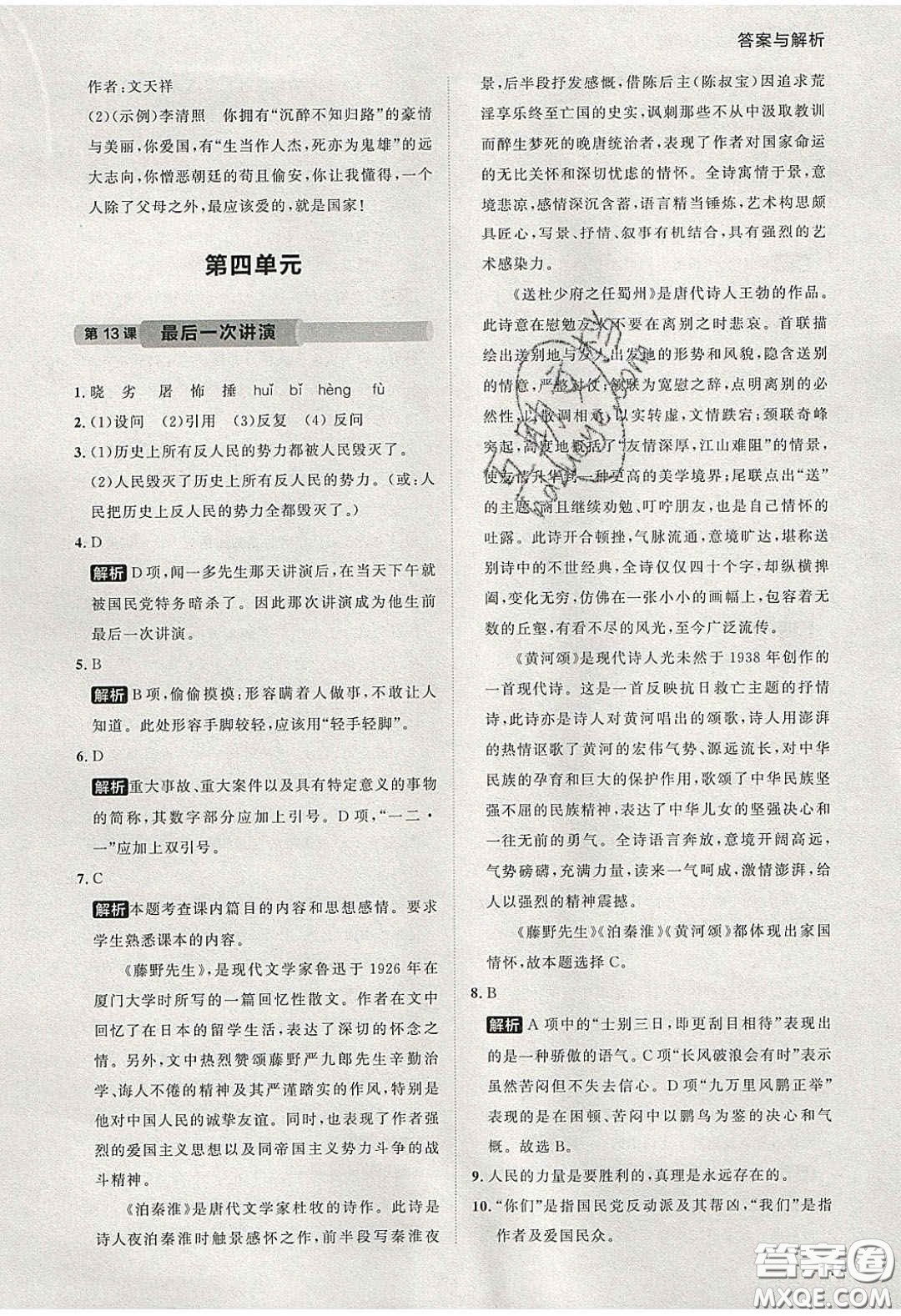 2020學(xué)透初中同步練習(xí)八年級語文下冊人教版答案