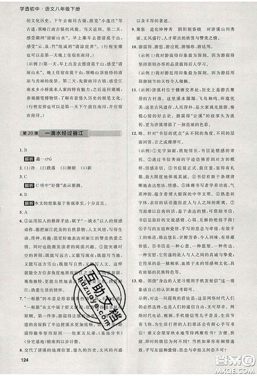 2020學(xué)透初中同步練習(xí)八年級語文下冊人教版答案