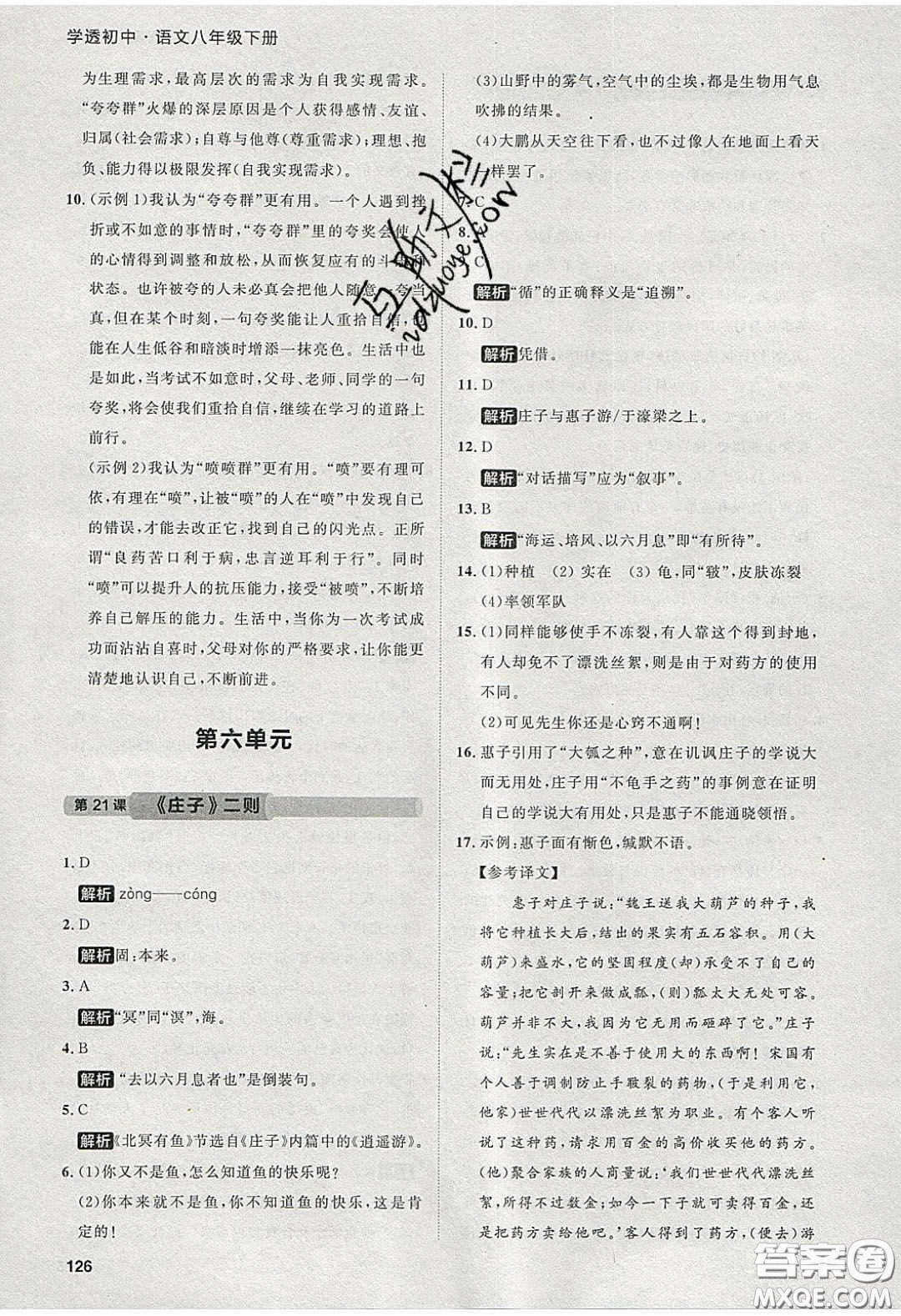 2020學(xué)透初中同步練習(xí)八年級語文下冊人教版答案