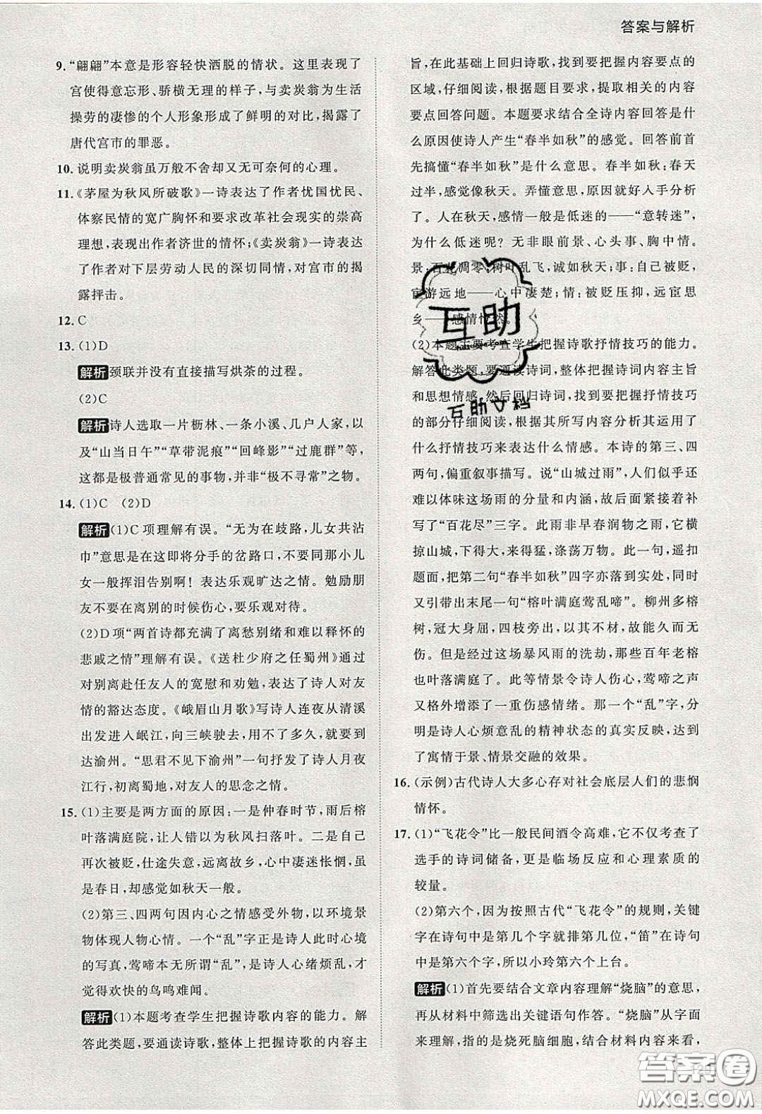 2020學(xué)透初中同步練習(xí)八年級語文下冊人教版答案