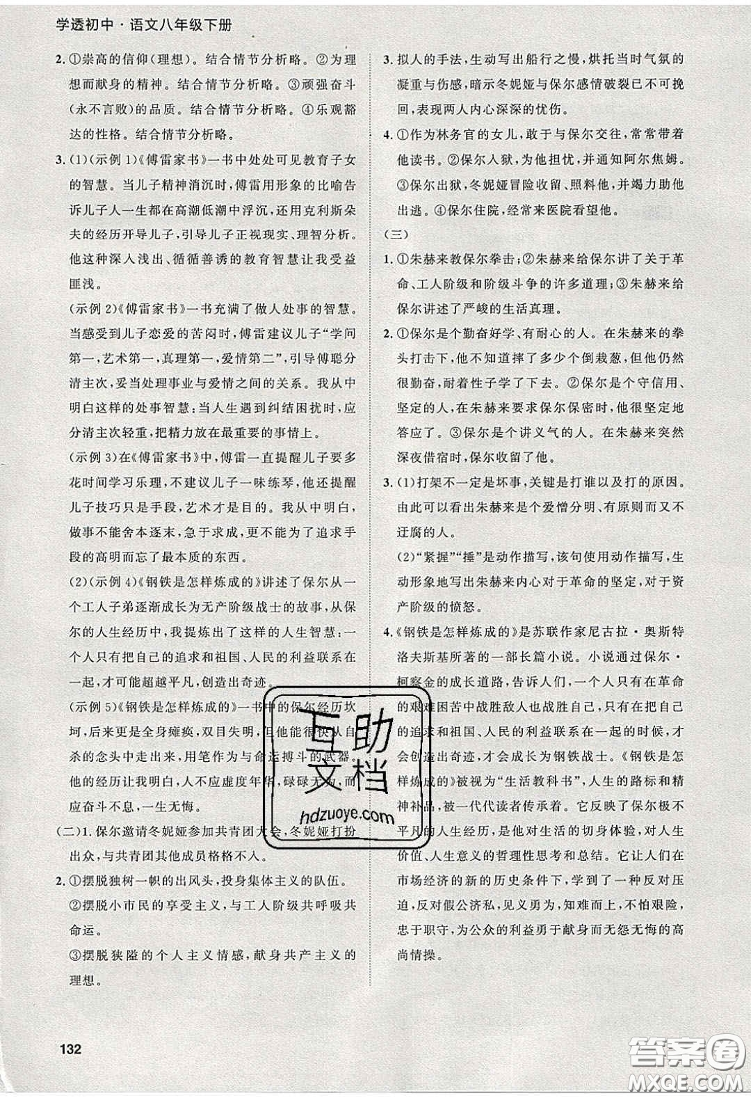 2020學(xué)透初中同步練習(xí)八年級語文下冊人教版答案