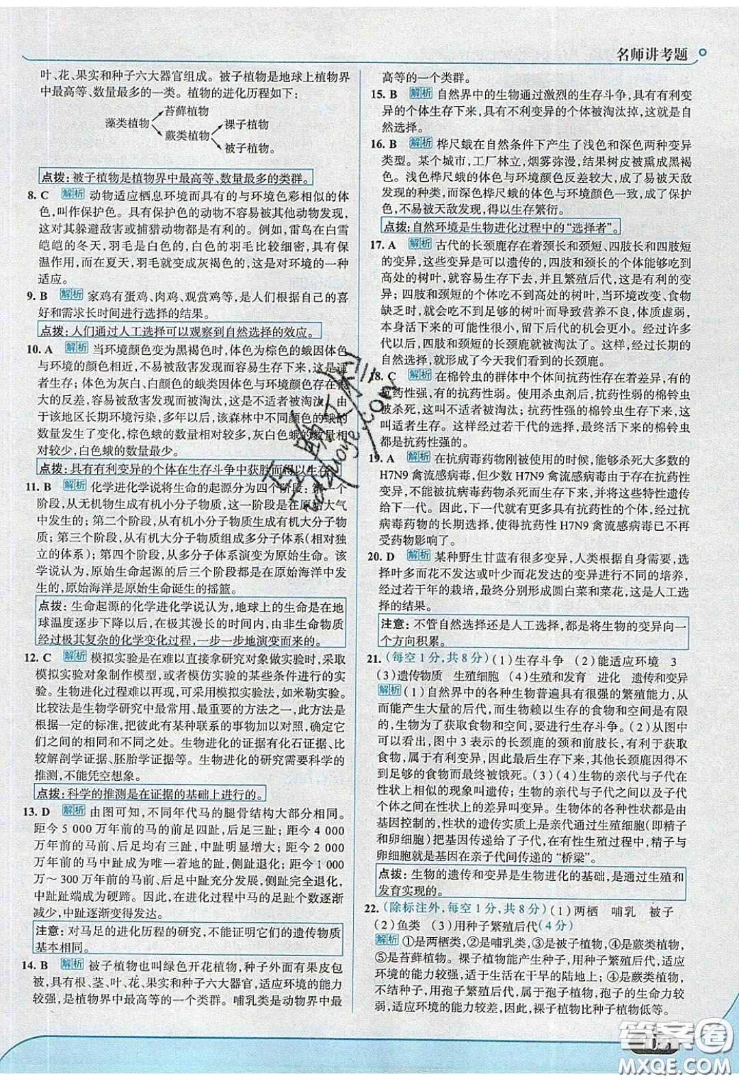 2020年走進(jìn)中考考場(chǎng)八年級(jí)生物學(xué)下冊(cè)濟(jì)南版答案