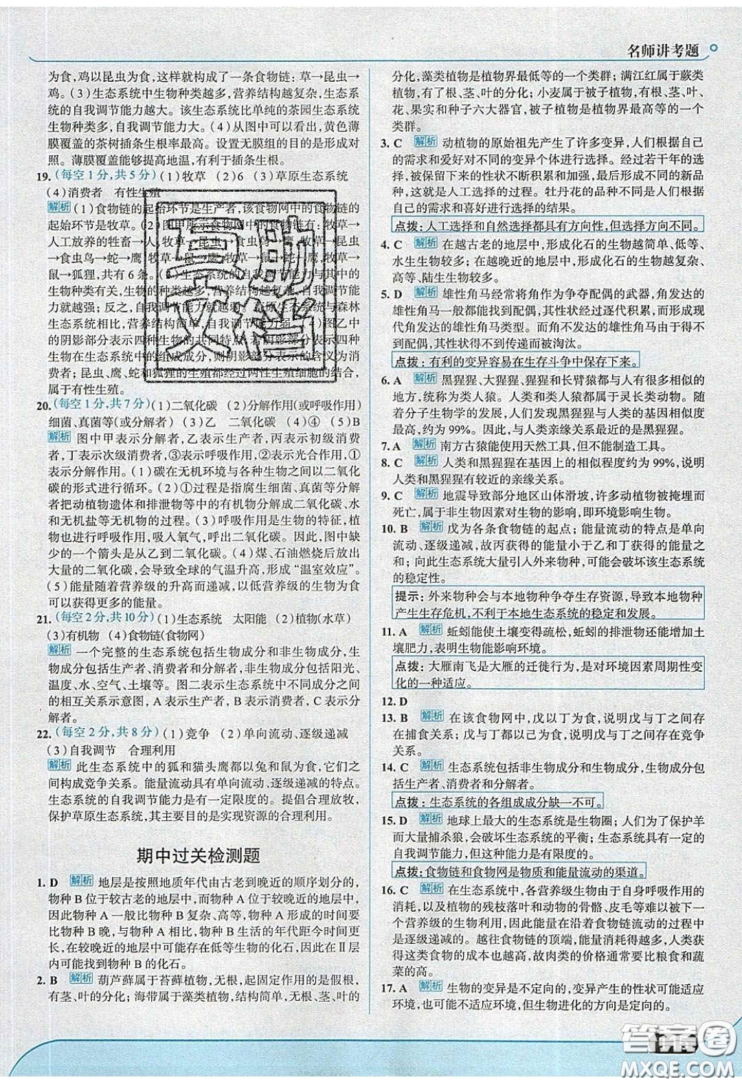 2020年走進(jìn)中考考場(chǎng)八年級(jí)生物學(xué)下冊(cè)濟(jì)南版答案