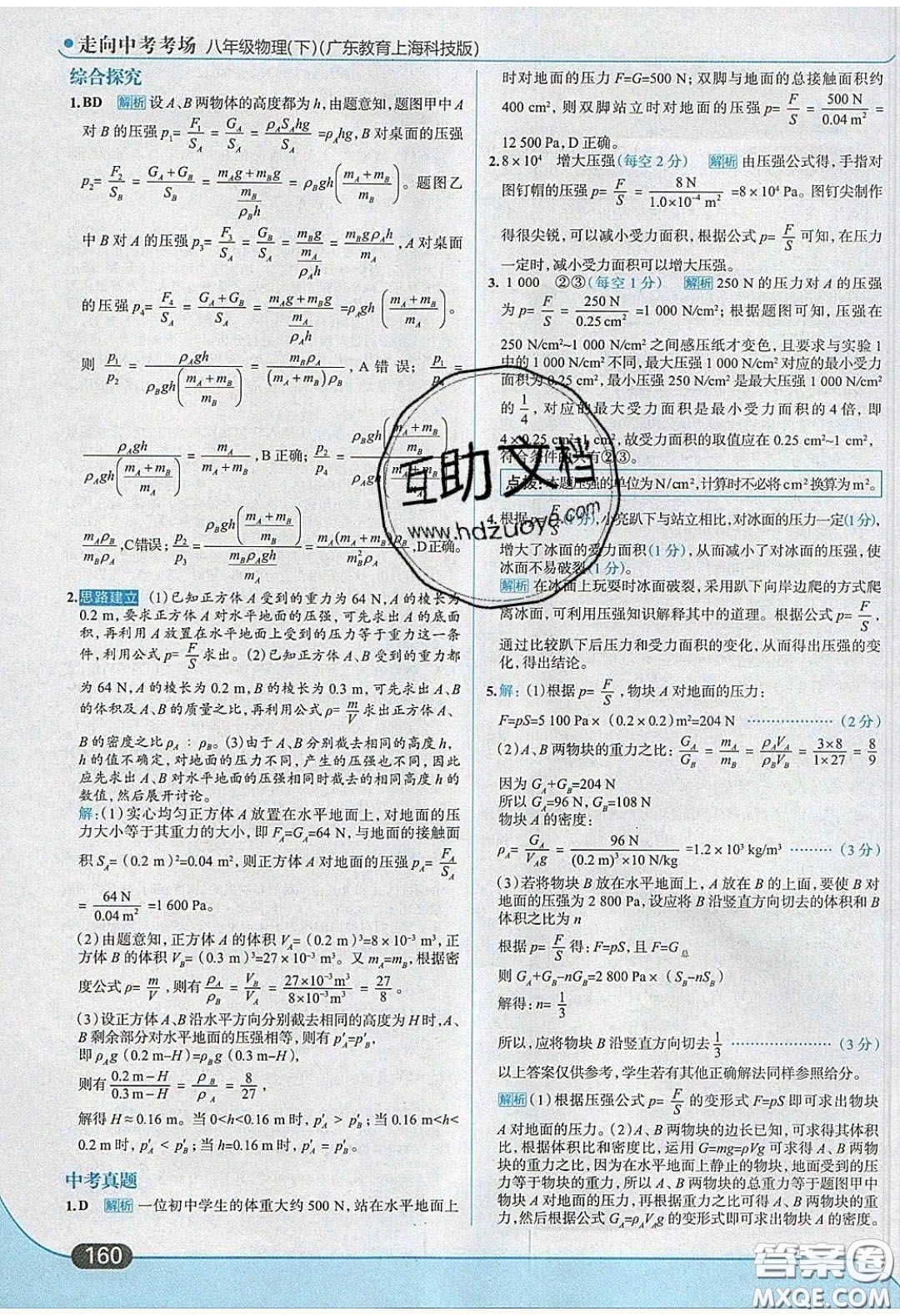 2020年走進(jìn)中考考場(chǎng)八年級(jí)物理下冊(cè)粵滬版答案