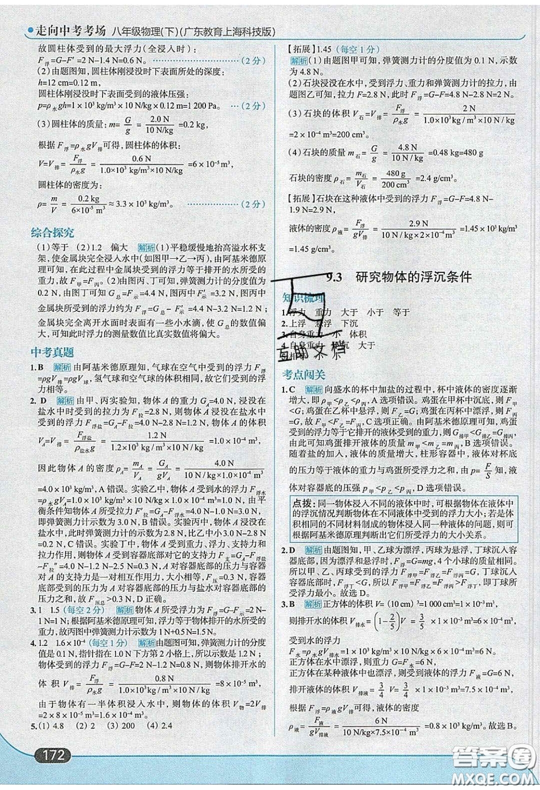 2020年走進(jìn)中考考場(chǎng)八年級(jí)物理下冊(cè)粵滬版答案