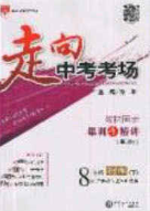 2020年走進(jìn)中考考場(chǎng)八年級(jí)物理下冊(cè)粵滬版答案