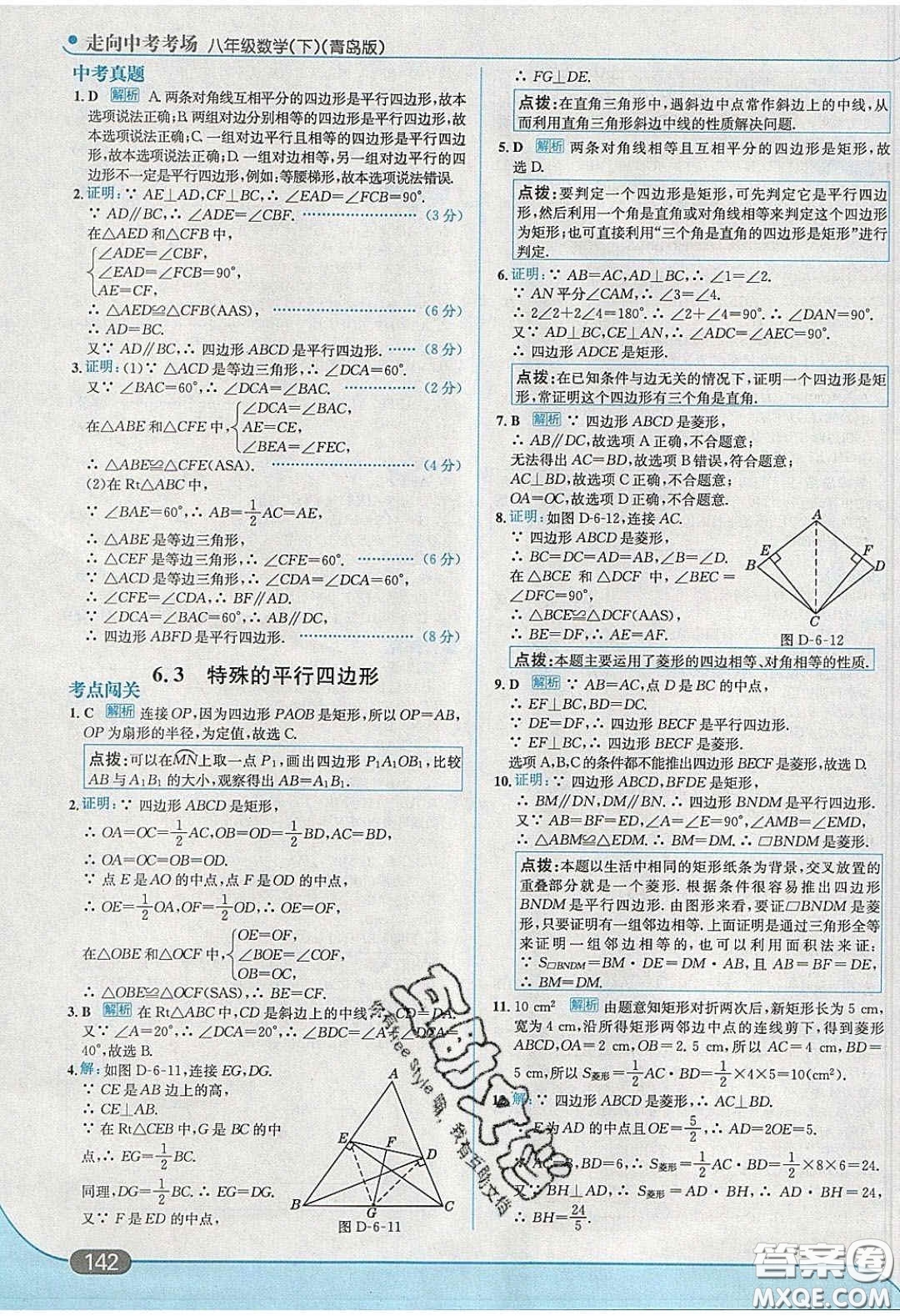 2020年走進中考考場八年級數學下冊青島版答案